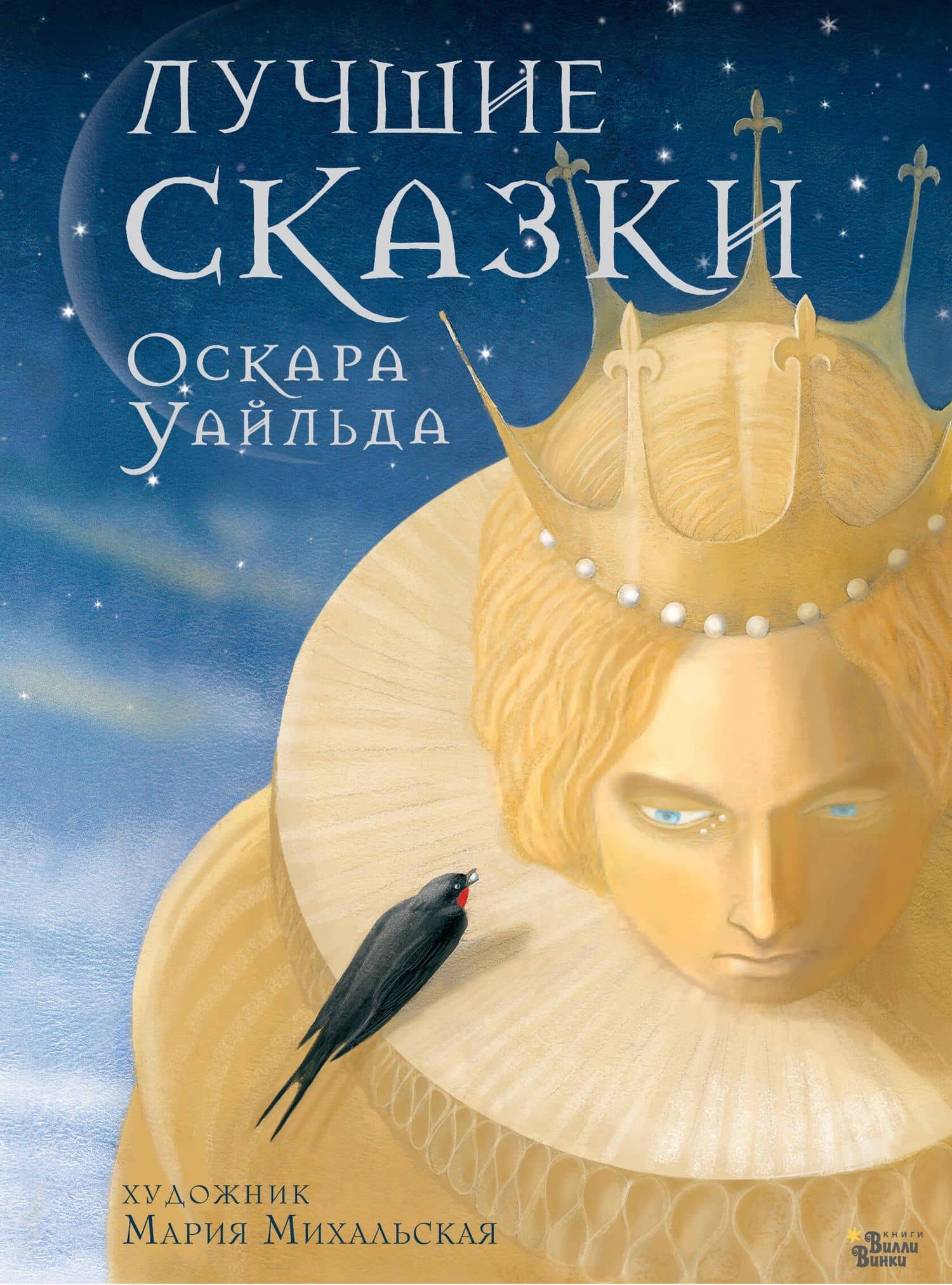 Лучшие сказки Оскара Уайльда — Оскар Уайльд