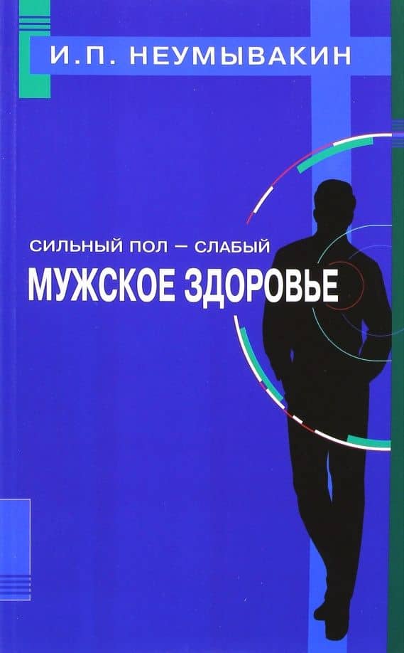 Сильный пол - слабый. Мужское здоровье — Иван Павлович Неумывакин