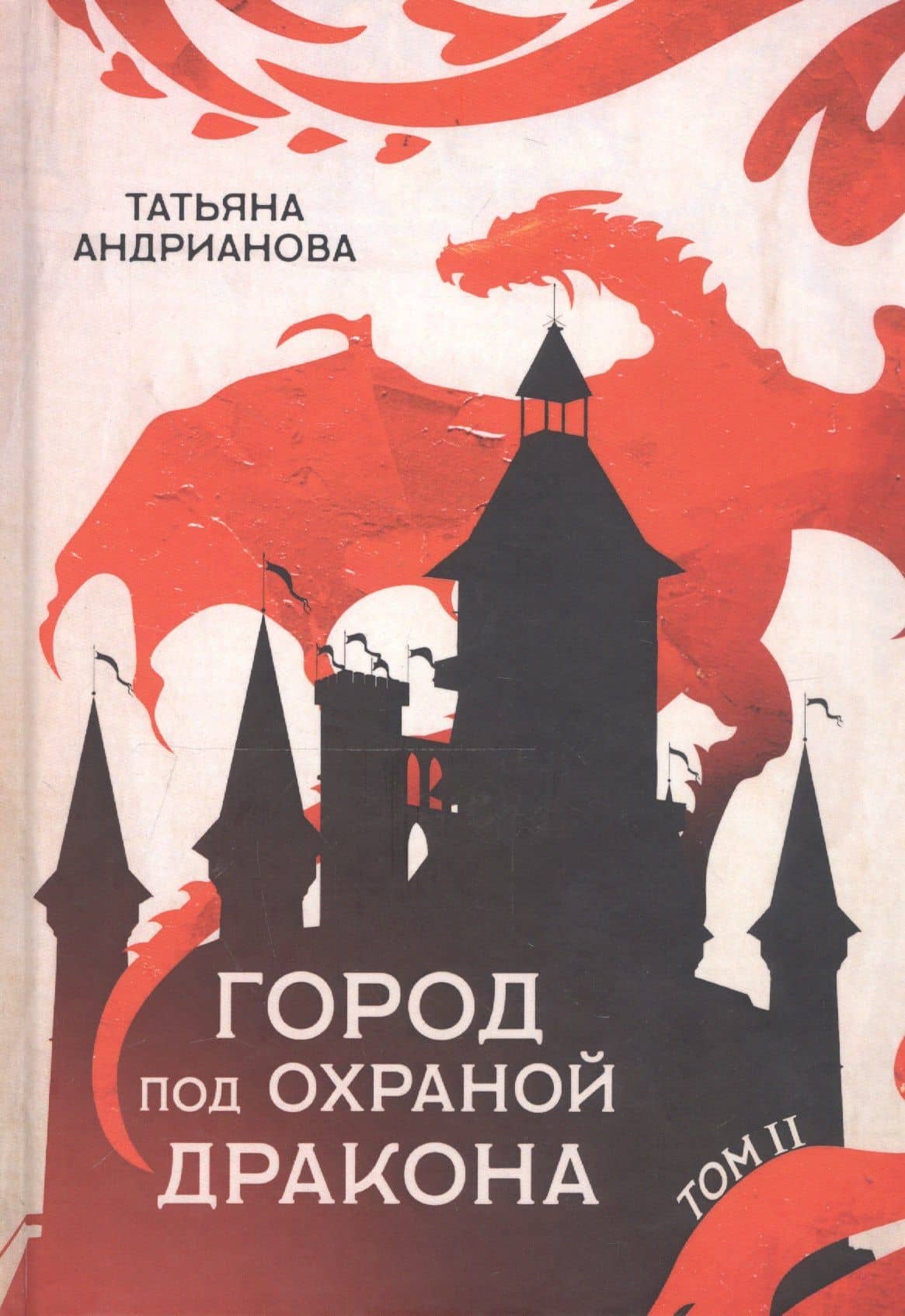 Город под охраной дракона. Т. 2 — Татьяна Алексанровна Андрианова