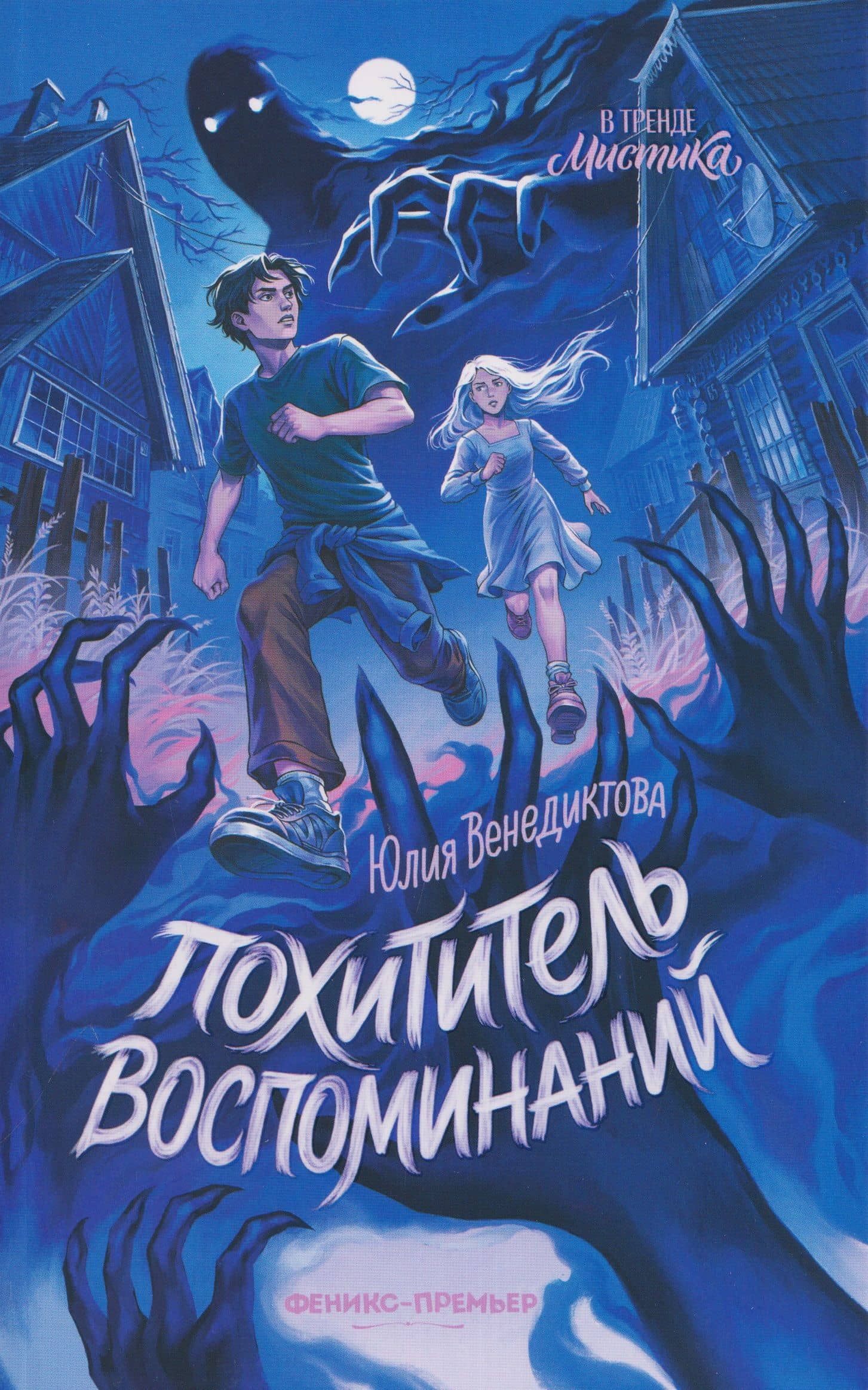 Похититель воспоминаний — Юлия Венедиктова