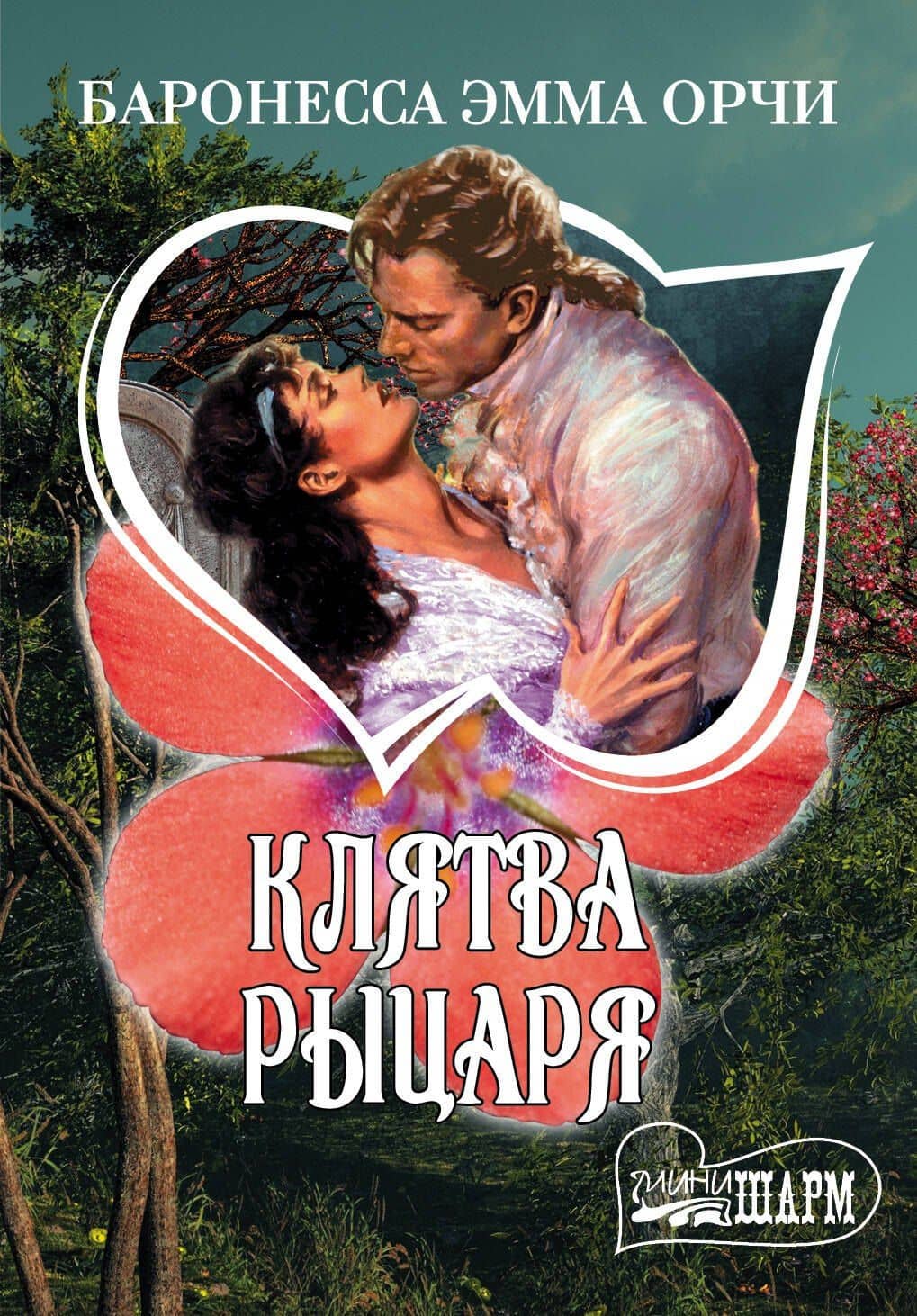 Клятва Рыцаря : сборник