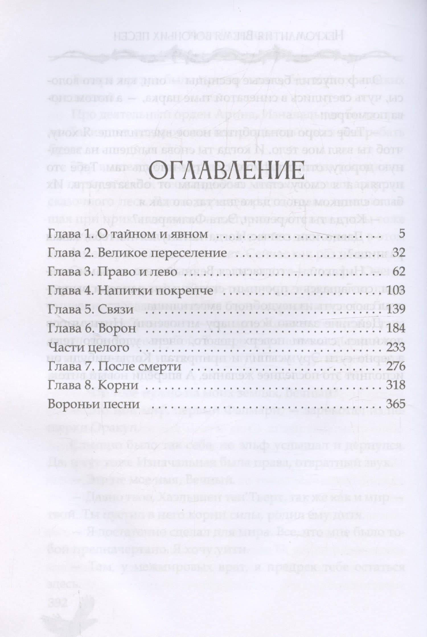 Время вороньих песен — Мара Вересень (3)