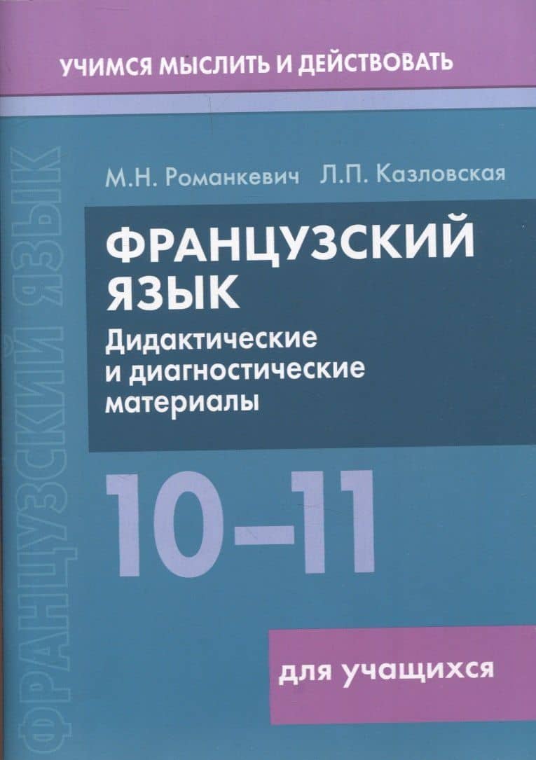Французский язык. 10-11 классы. Дидактические и диагностические материалы. Пособие для учащихся — Людмила Петровна Казловская
