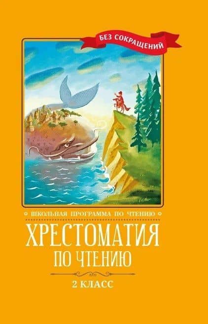 Хрестоматия по чтению. 2 класс (без сокращений) — без автора