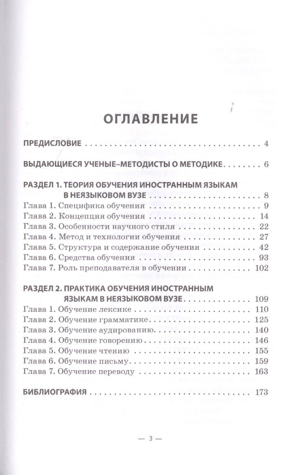 Теория и практика обучения иностранным языкам в неязыковом вузе (на материале технического профиля). Учебное пособие — Станислав Леонидович Буковский (2)