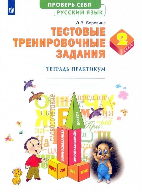 Русский язык. 2 класс. Тестовые тренировочные задания. Тетрадь-практикум — Эльвира Владимировна Березина