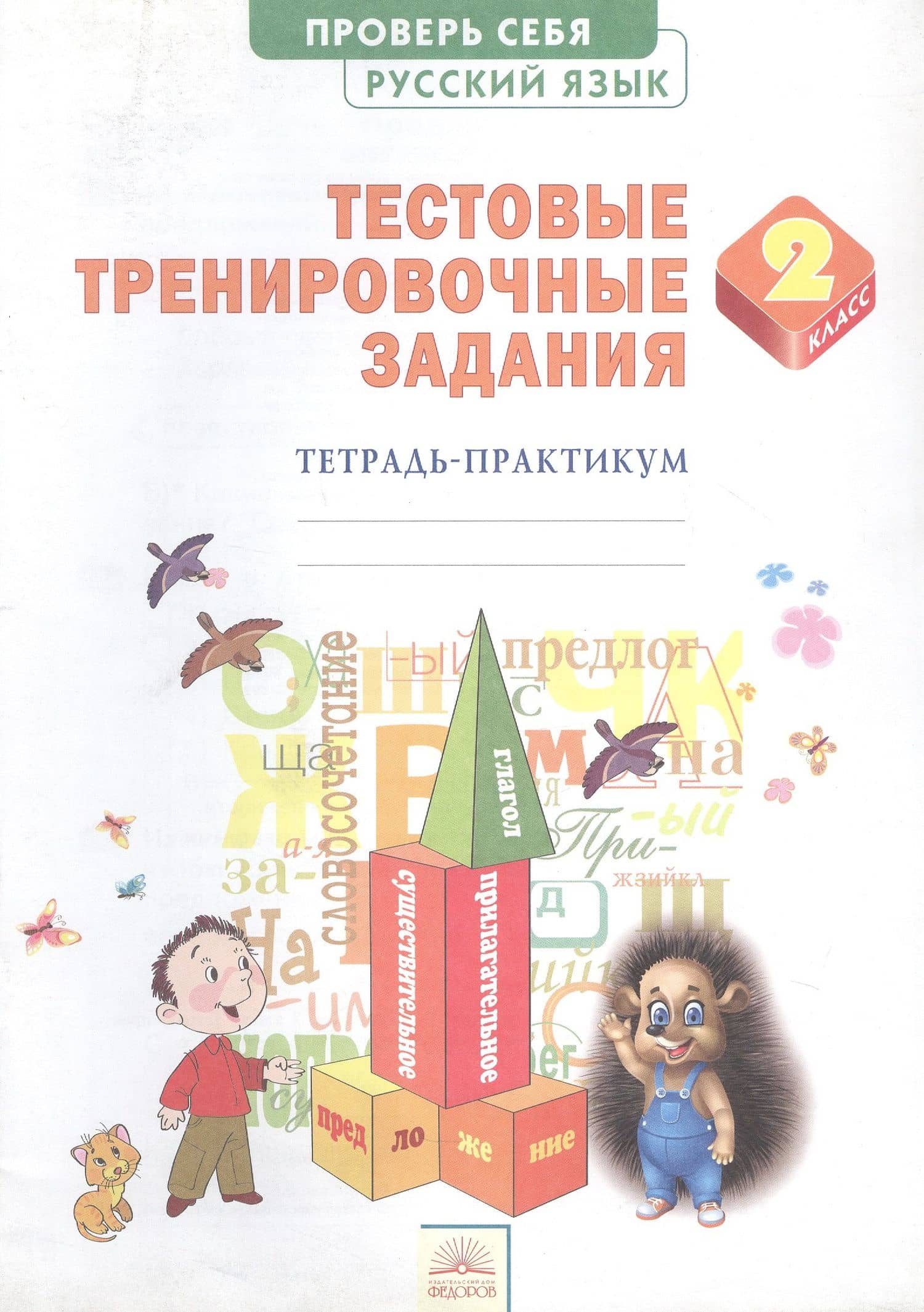 Русский язык. 2 класс. Тестовые тренировочные задания. Тетрадь-практикум — Эльвира Владимировна Березина (3)