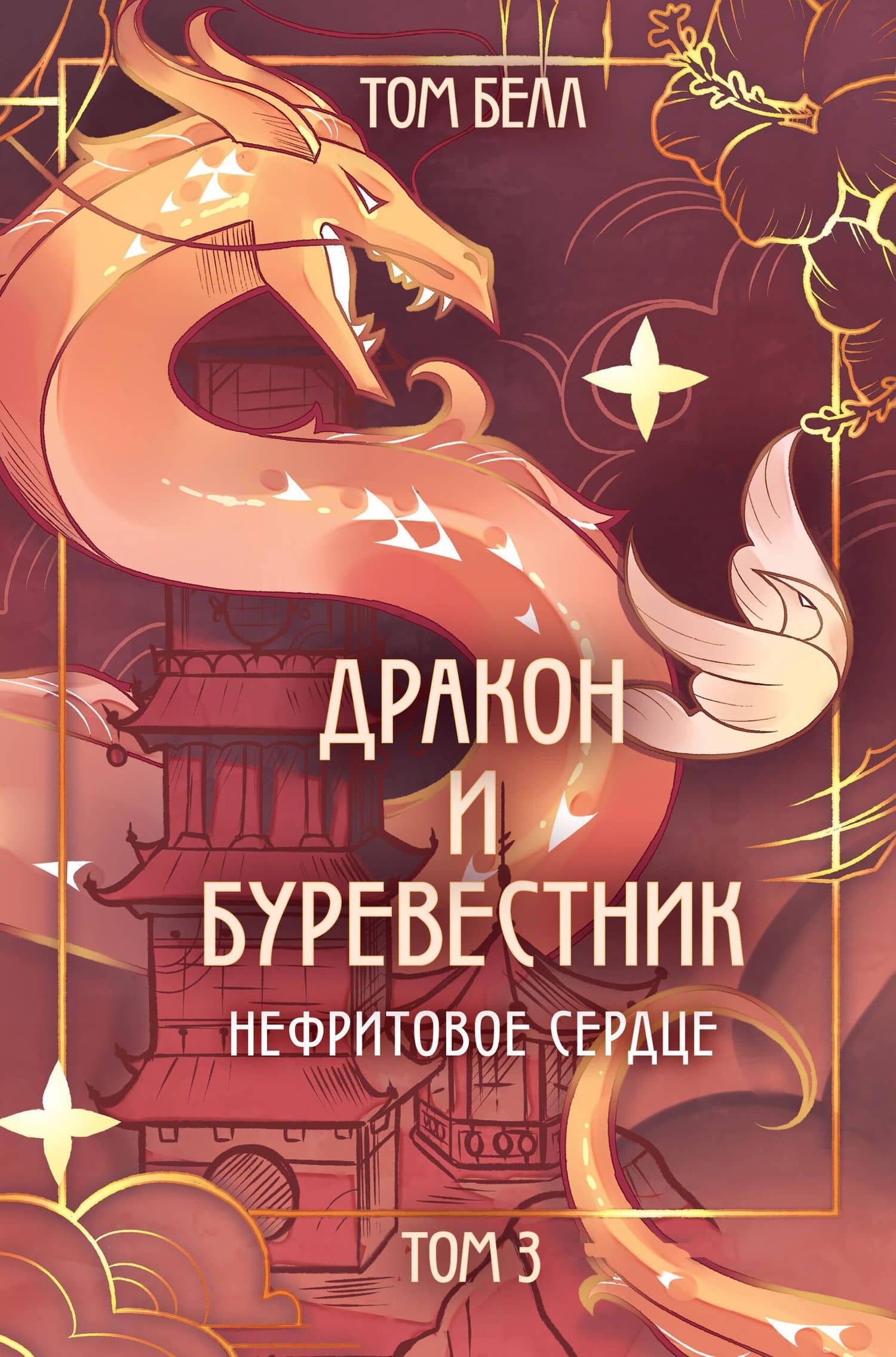 Дракон и Буревестник. Нефритовое сердце — Том Белл