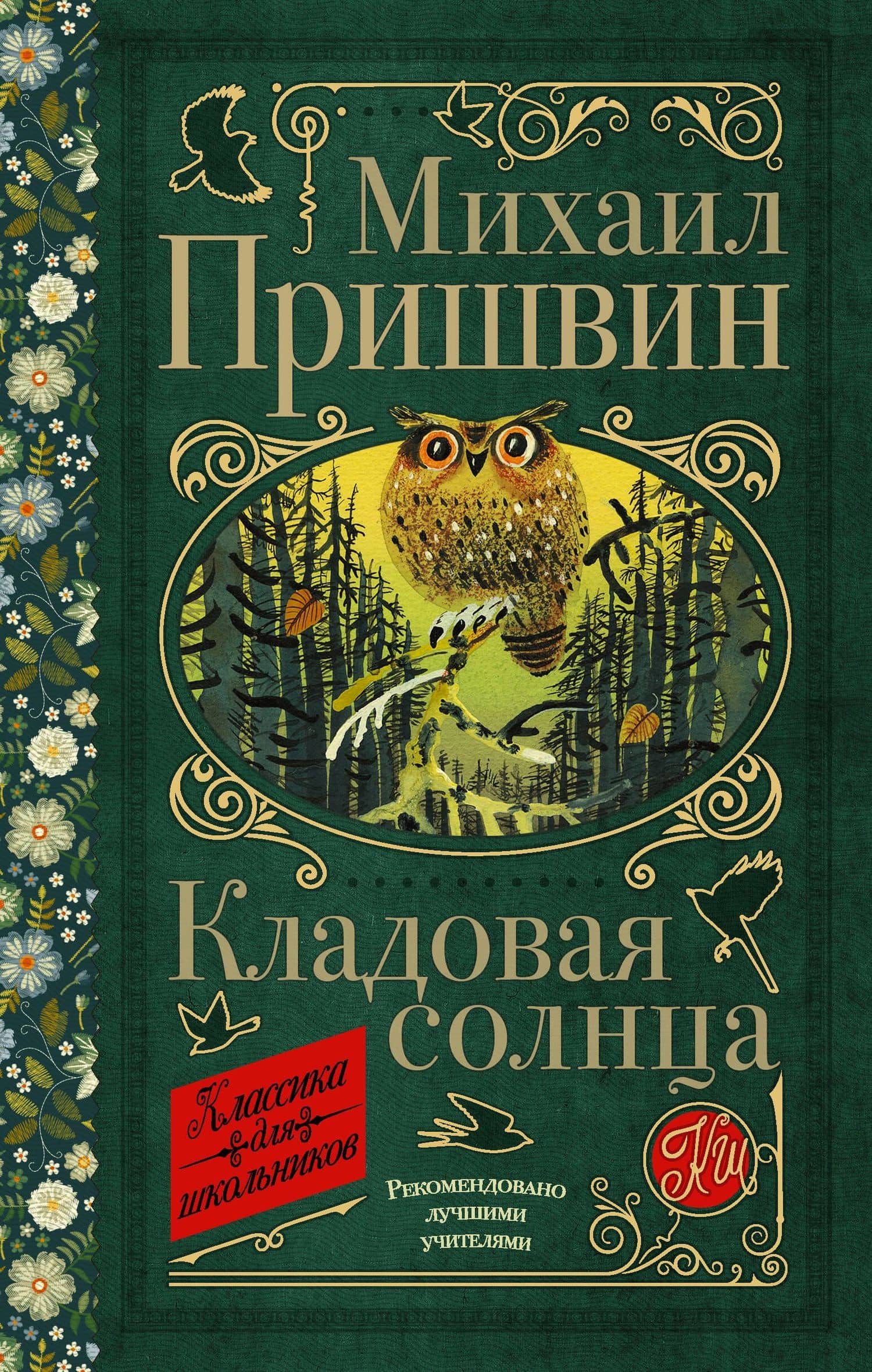 Кладовая солнца — Михаил Пришвин