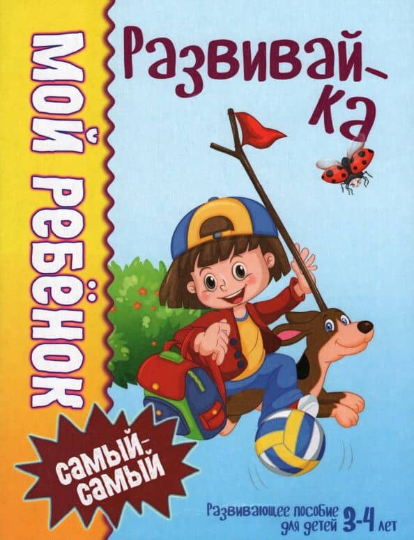 Мой ребенок самый-самый. 3-4 года. Развивайка — Людмила Васильевна Доманская