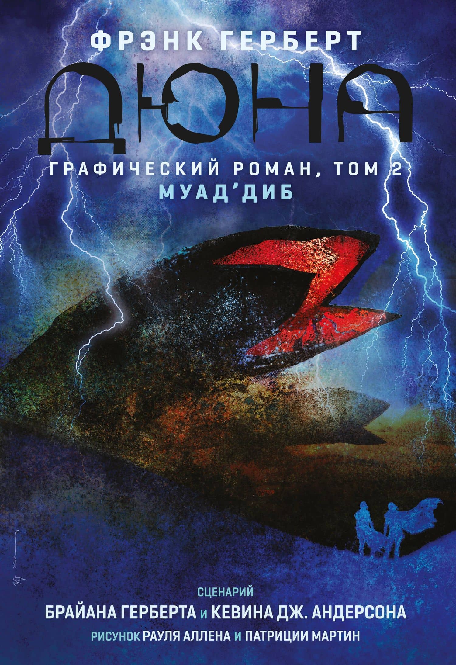 Дюна. Графический роман. Том 2. Муаддиб — Брайан Герберт, Кевин Андерсон