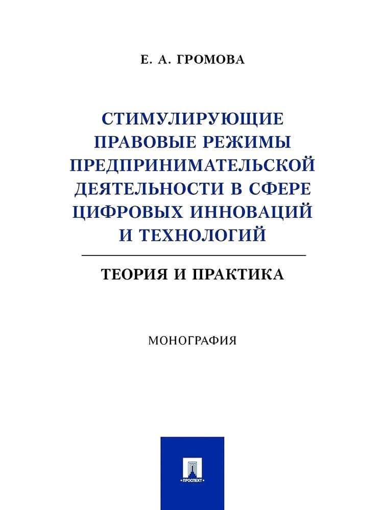 Стимулирующие правовые режимы предпринимательской деятельности в сфере цифровых инноваций и технологий. Теория и практика. Монография — Елизавета Александровна Громова