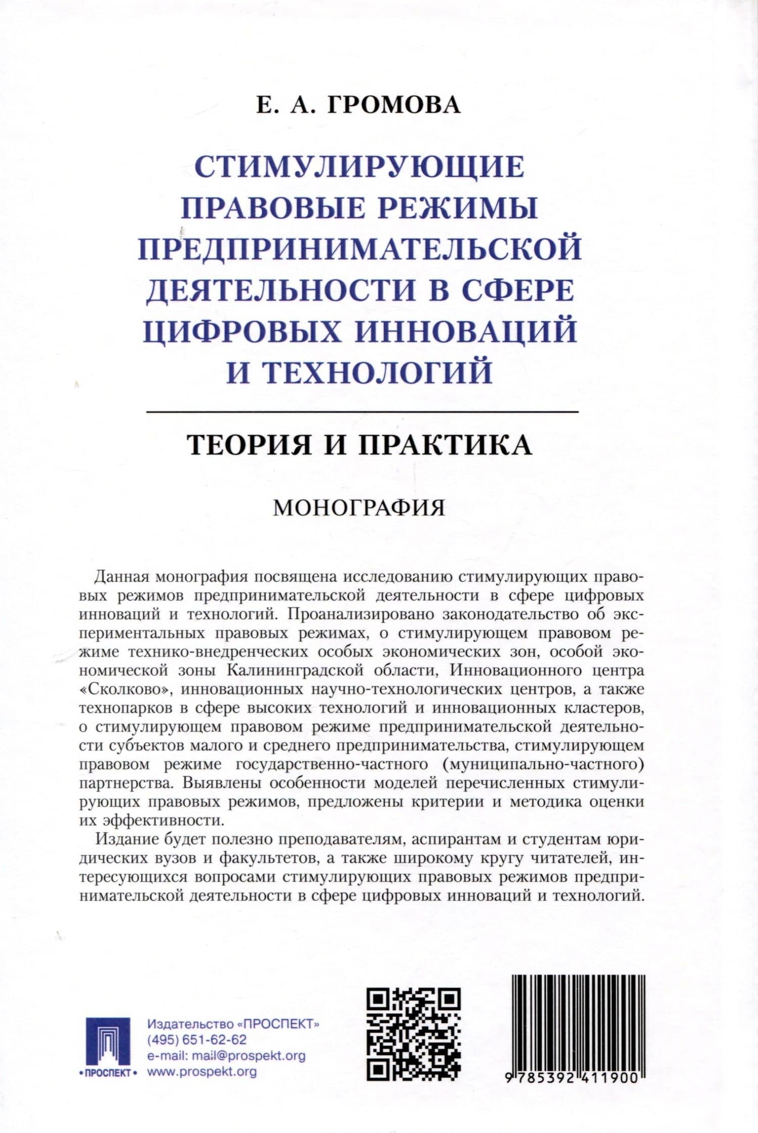 Стимулирующие правовые режимы предпринимательской деятельности в сфере цифровых инноваций и технологий. Теория и практика. Монография — Елизавета Александровна Громова (2)