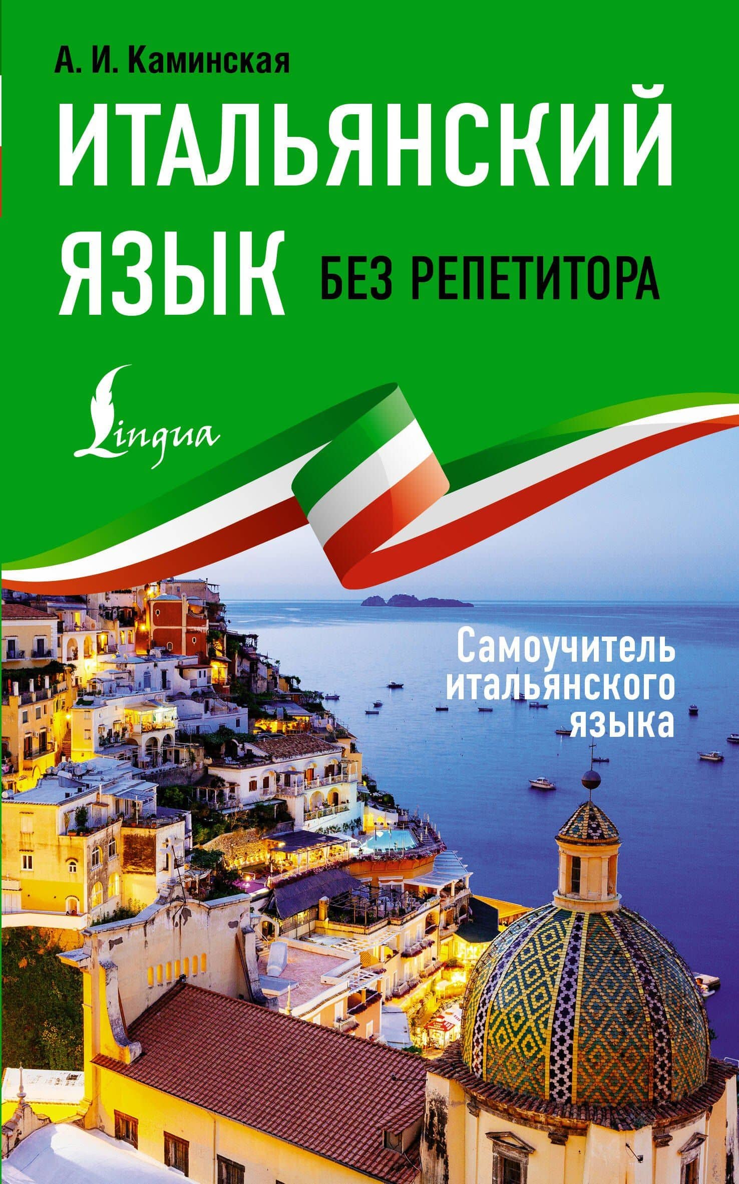 Итальянский язык без репетитора. Самоучитель итальянского языка — Анелия Ивановна Каминская