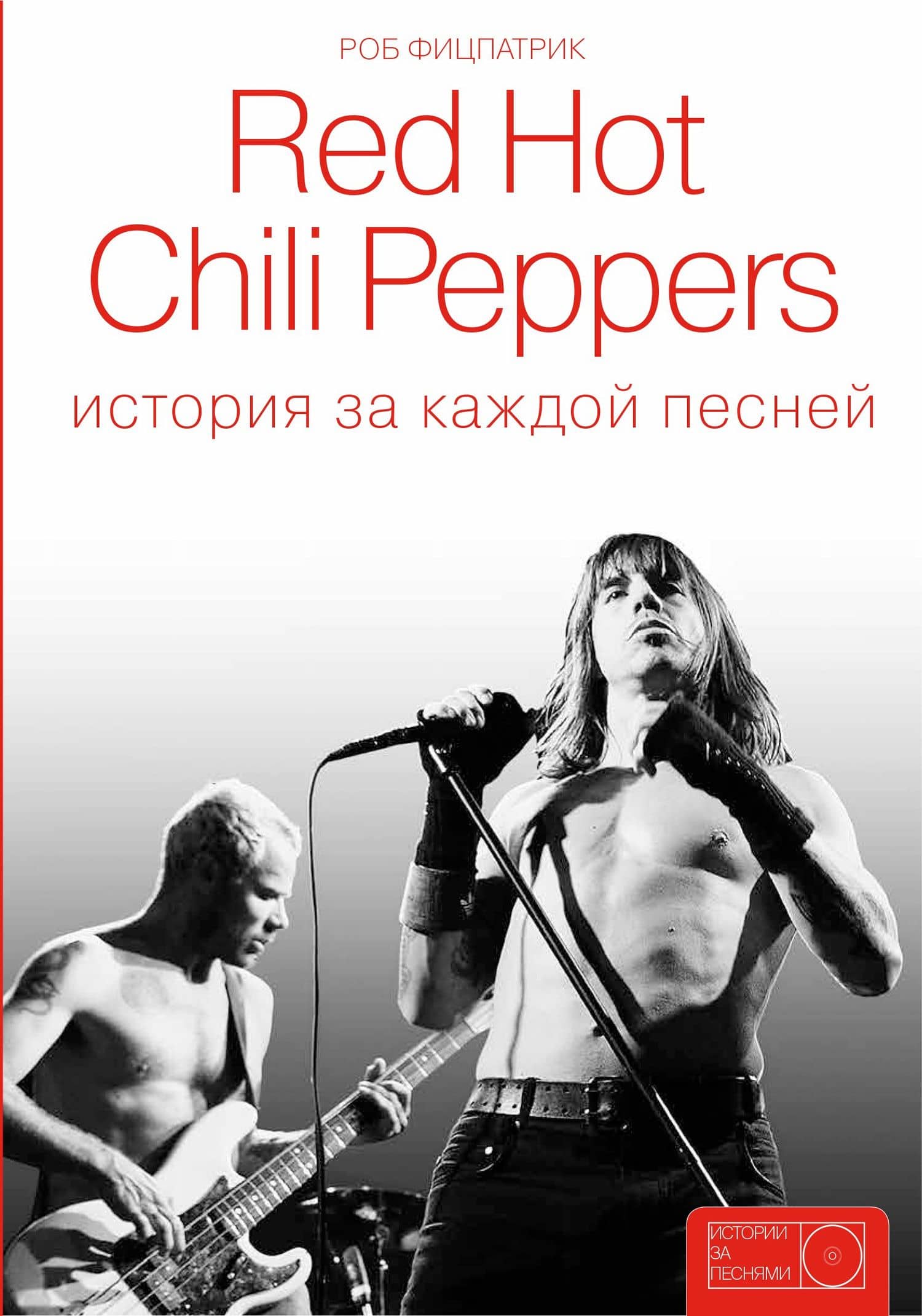 Red Hot Chili Peppers: история за каждой песней — Роб Фицпатрик