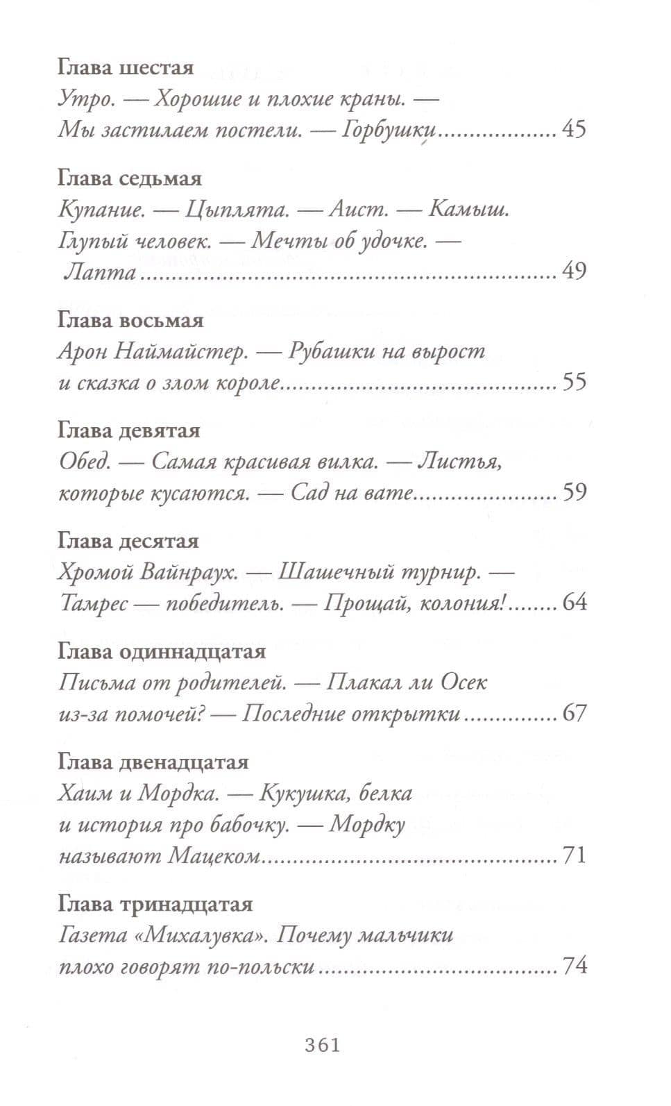 Лето в Михалувке. Лето в Вильгельмувке — Януш Корчак (3)