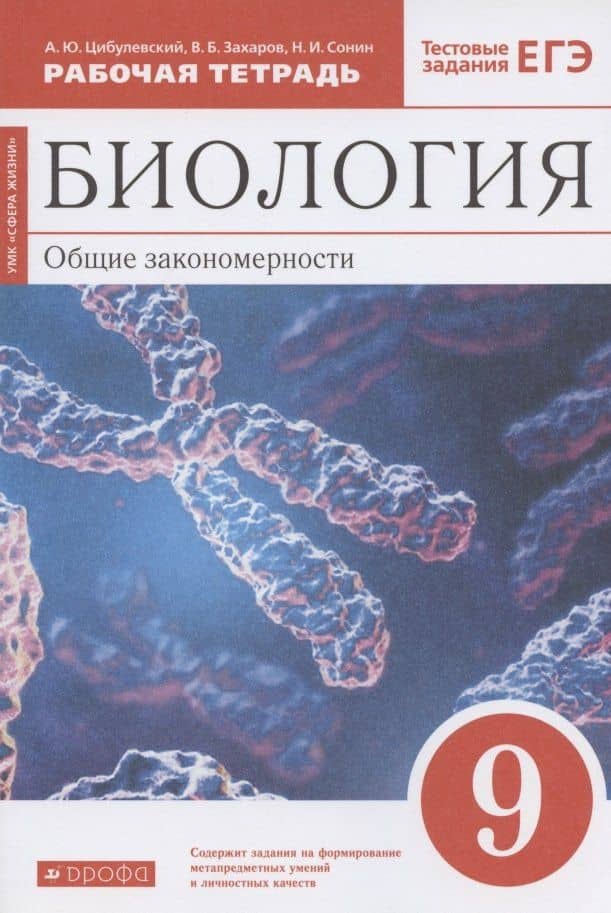 Биология. Общие закономерности. 9 класс. Рабочая тетрадь. Тестовые задания ЕГЭ — Александр Юрьевич Цибулевский