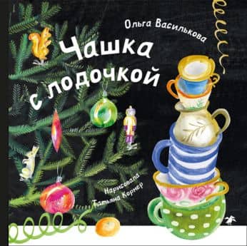 Чашка с лодочкой — Ольга Василькова