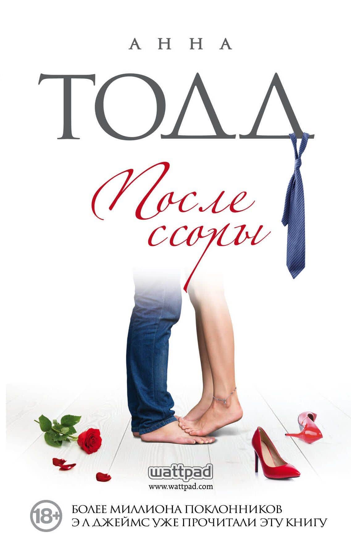 После ссоры — Анна Тодд