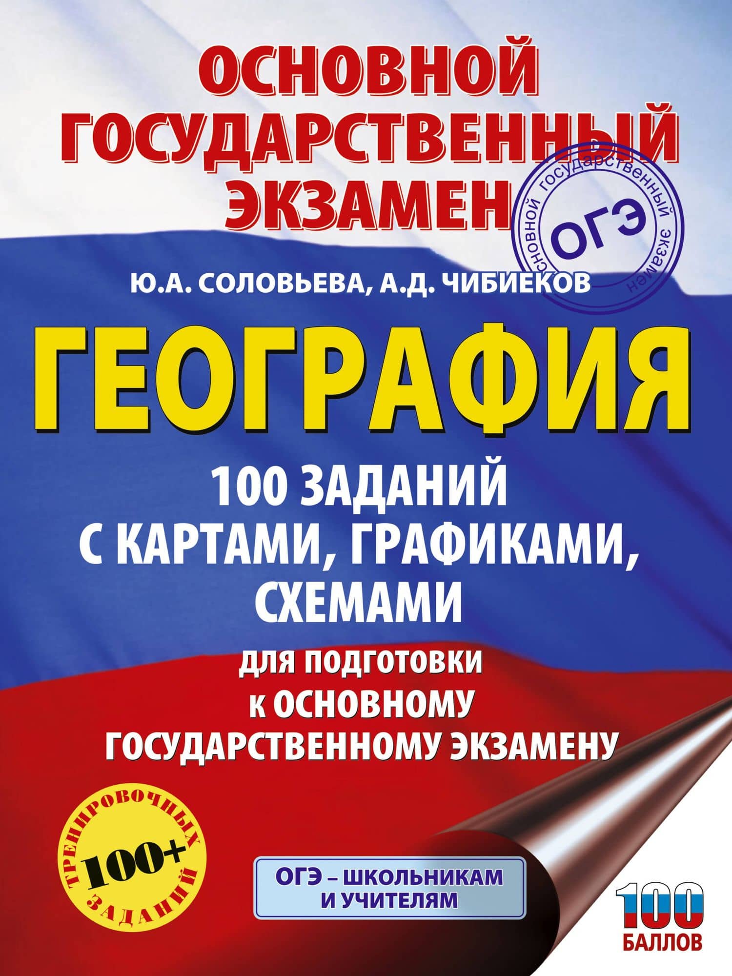 ОГЭ. География. 100 заданий с картами, графиками, схемами — Юлия Алексеевна Соловьева