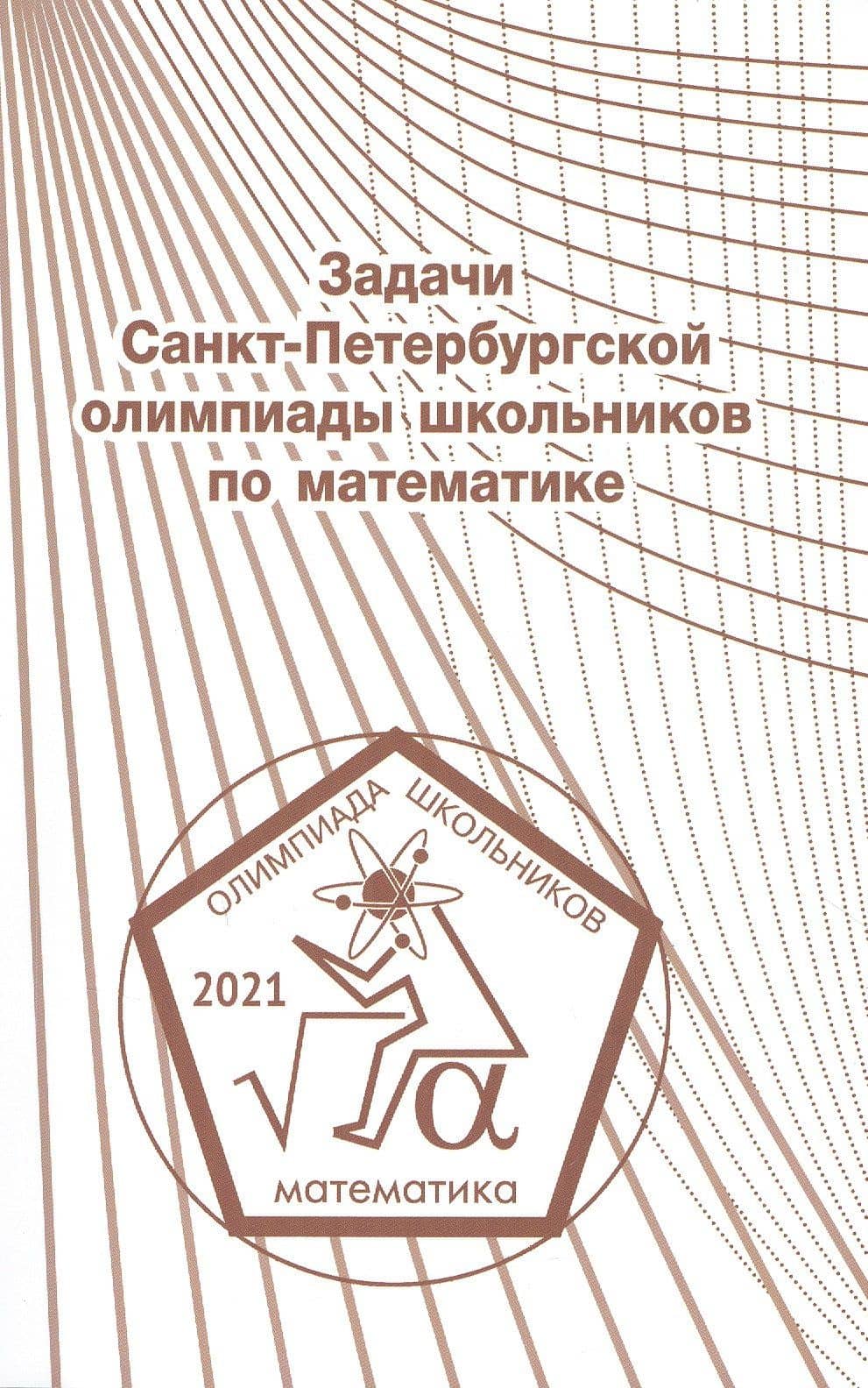 Задачи Санкт-Петербургской олимпиады школьников по математике 2021 года — Д. А. Ростовский