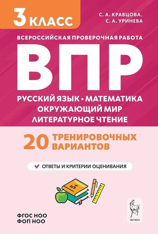 ВПР. Подготовка к ВПР. Русский язык, математика, окружающий мир, литературное чтение. 3 класс. 20 тренировочных вариантов — Светлана Александровна Уринева