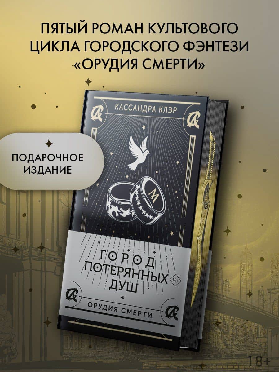 Город потерянных душ — Кассандра Клэр