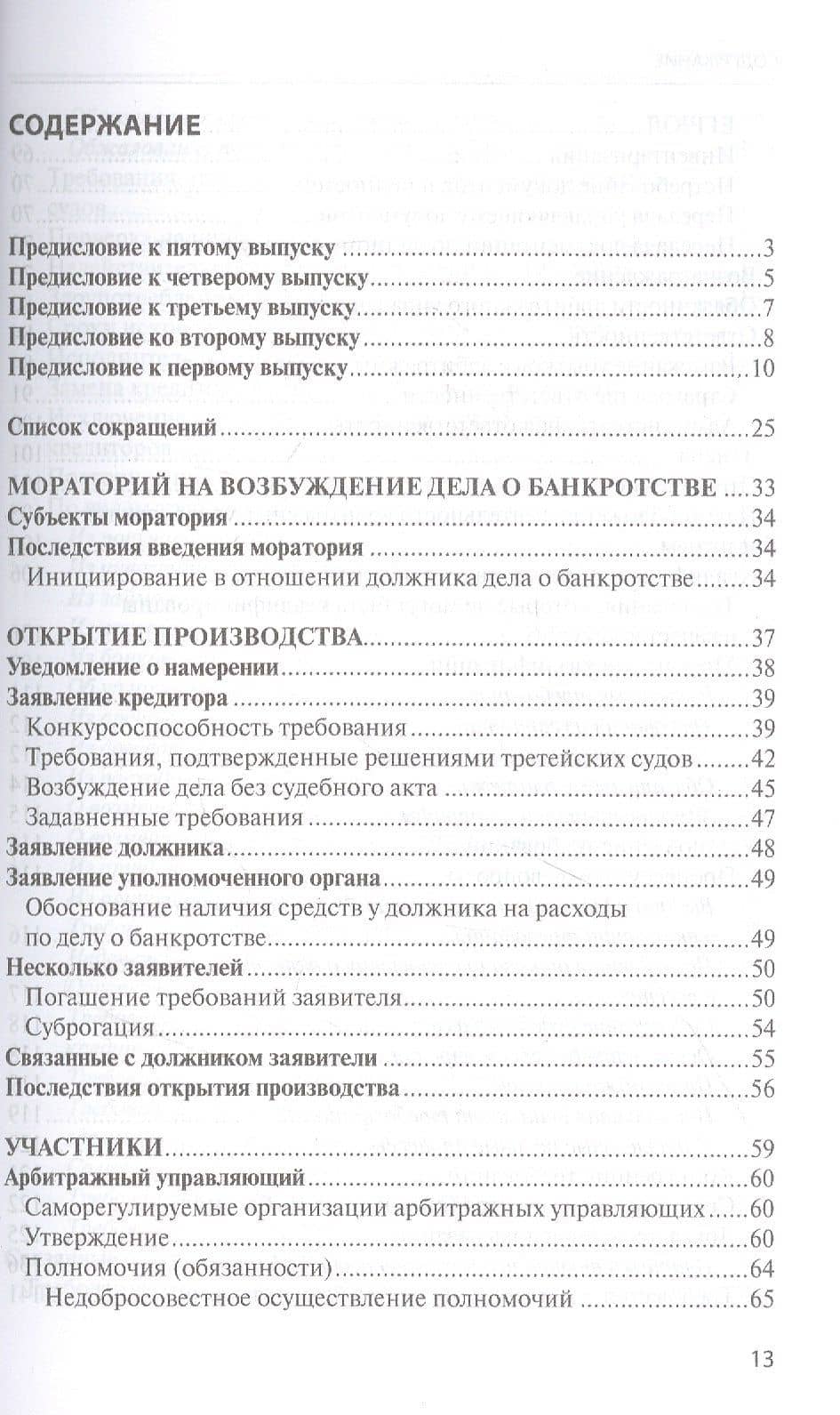 Банкротство в практике Верховного Суда Российской Федерации и Высшего Арбитражного Суда Российской Федерации за 2014–2021 гг. : энциклопедия правовых позиций. Выпуск пятый — Евгений Дмитриевич Суворов (2)