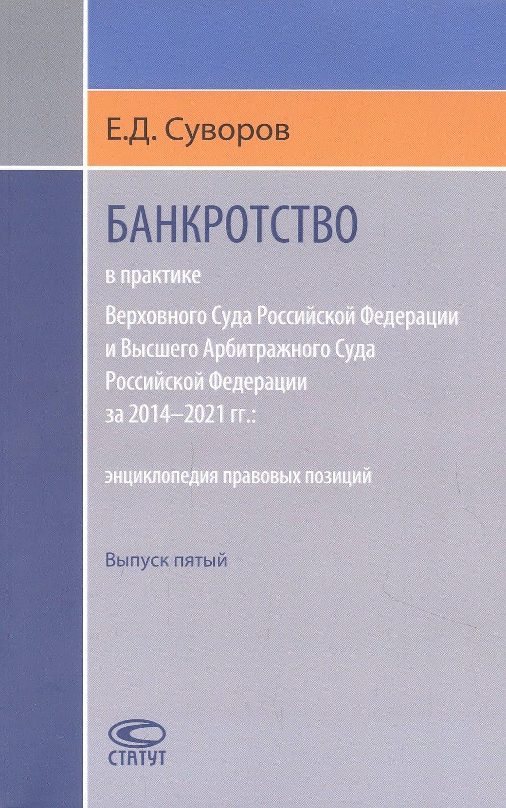 Банкротство в практике Верховного Суда Российской Федерации и Высшего Арбитражного Суда Российской Федерации за 2014–2021 гг. : энциклопедия правовых позиций. Выпуск пятый