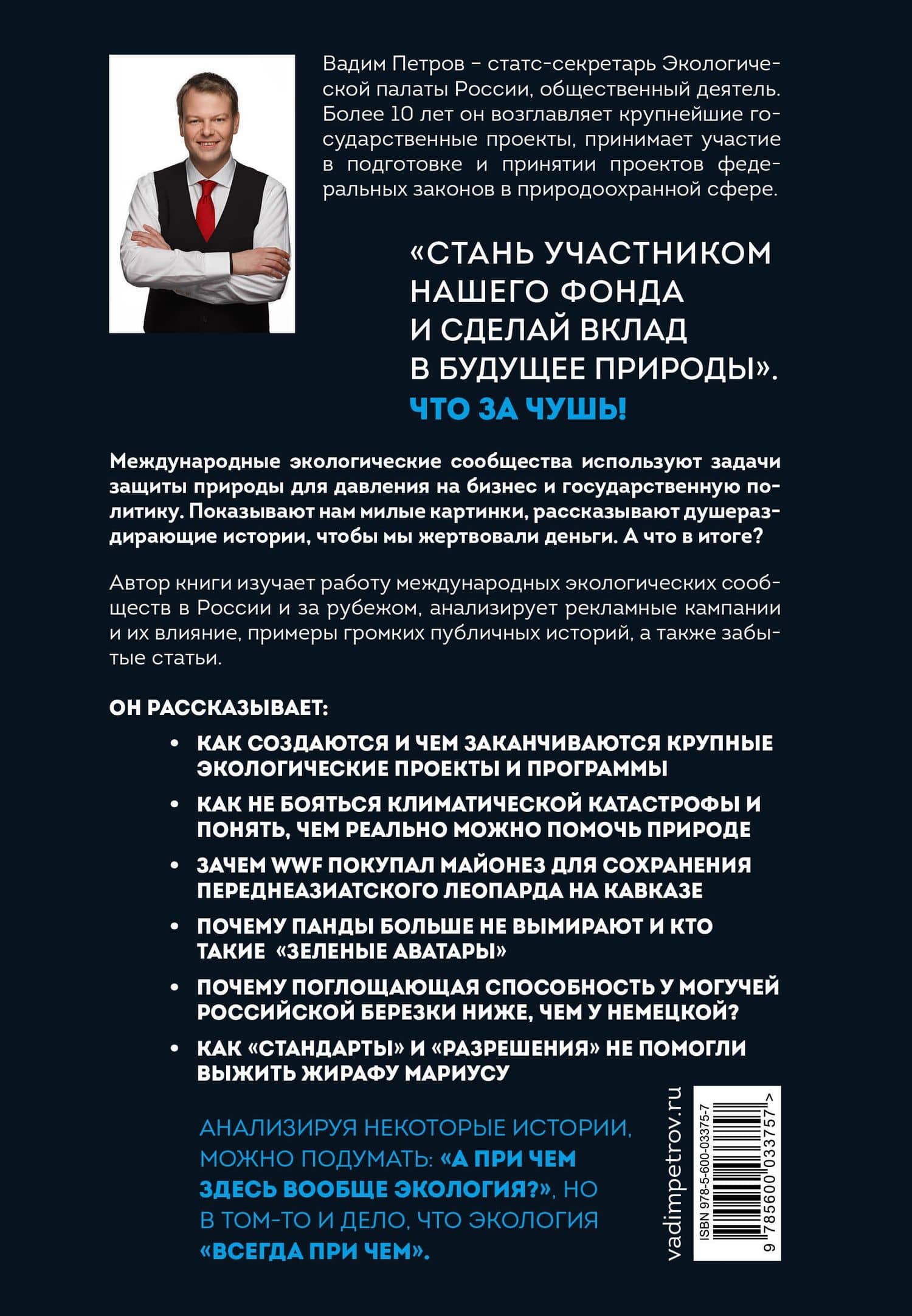 Экология наизнанку. Как работают международные экологические сообщества в России и за рубежом. Книга 1. — Вадим Петров (2)
