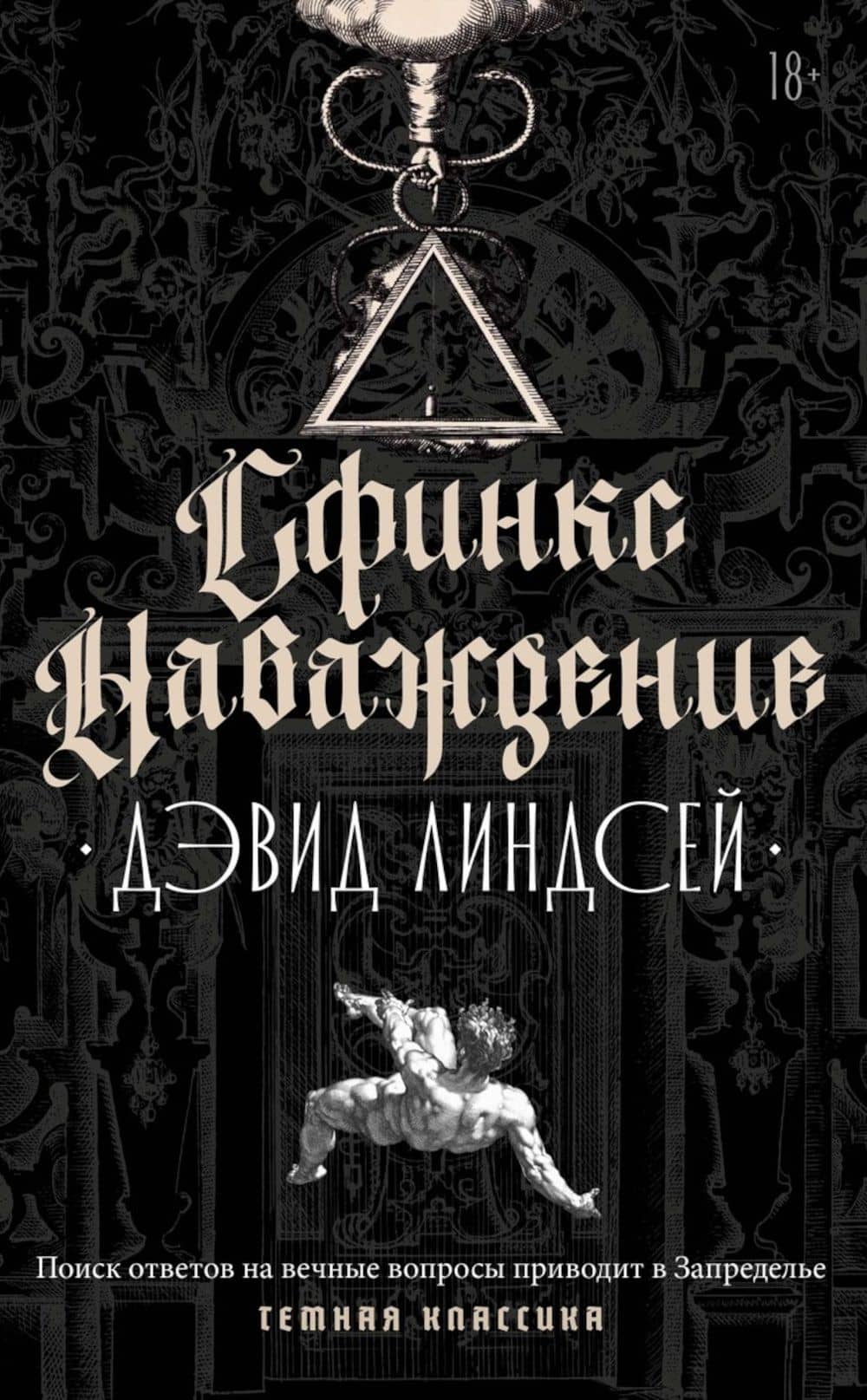 Сфинкс. Наваждение — Дэвид Линдсей