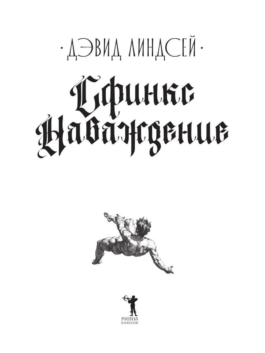 Сфинкс. Наваждение — Дэвид Линдсей (3)