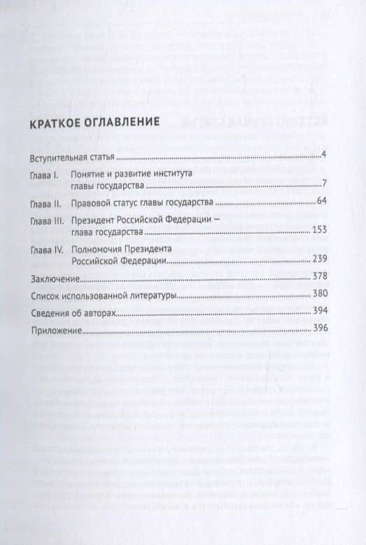 Глава государства. Монография — С. С. Заикин (2)