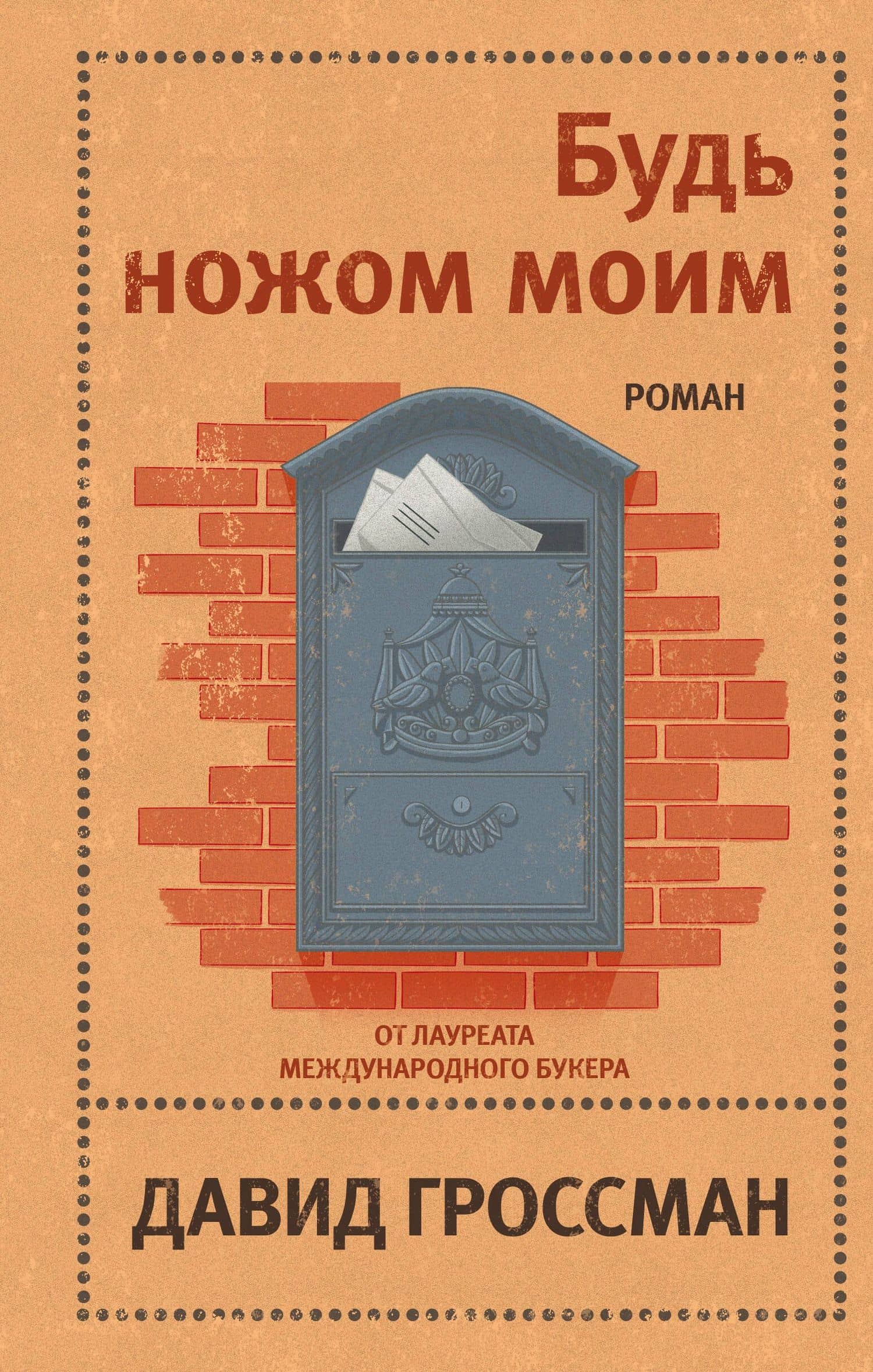 Будь ножом моим — Давид Гроссман