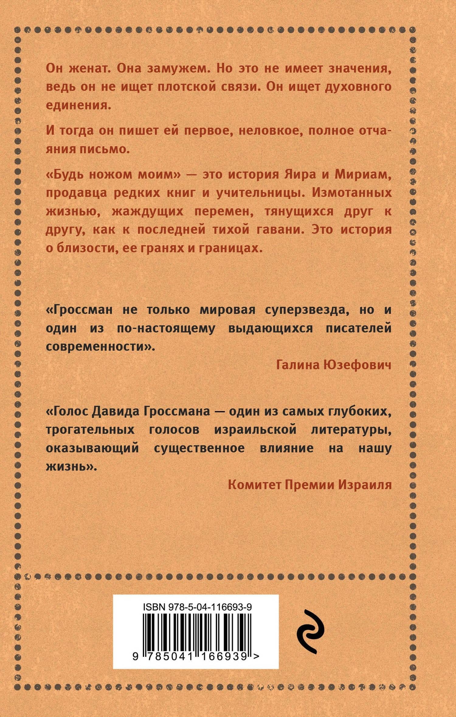 Будь ножом моим — Давид Гроссман (2)