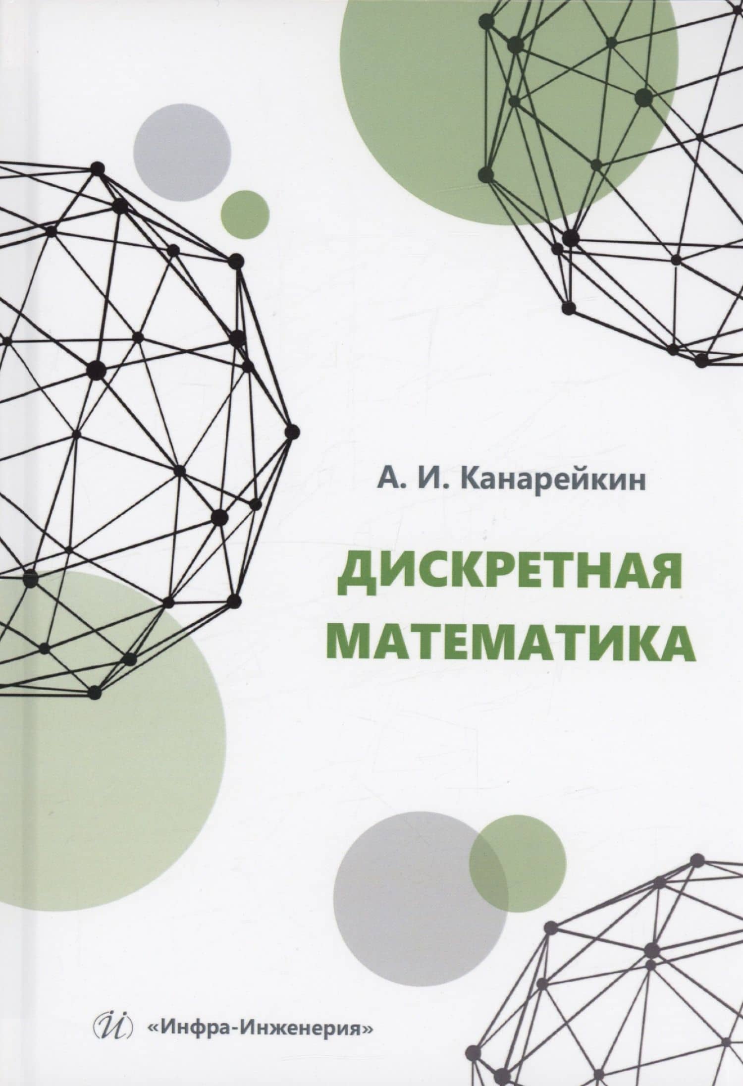 Дискретная математика — Александр Иванович Канарейкин