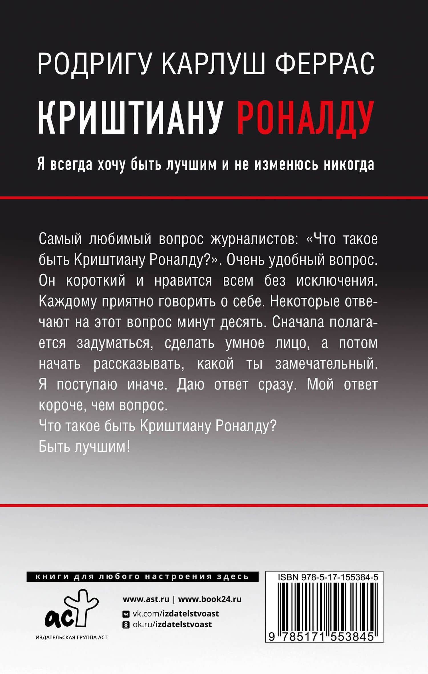 Криштиану Роналду. "Я всегда хочу быть лучшим и не изменюсь никогда" — Родригу Карлош Феррас (2)