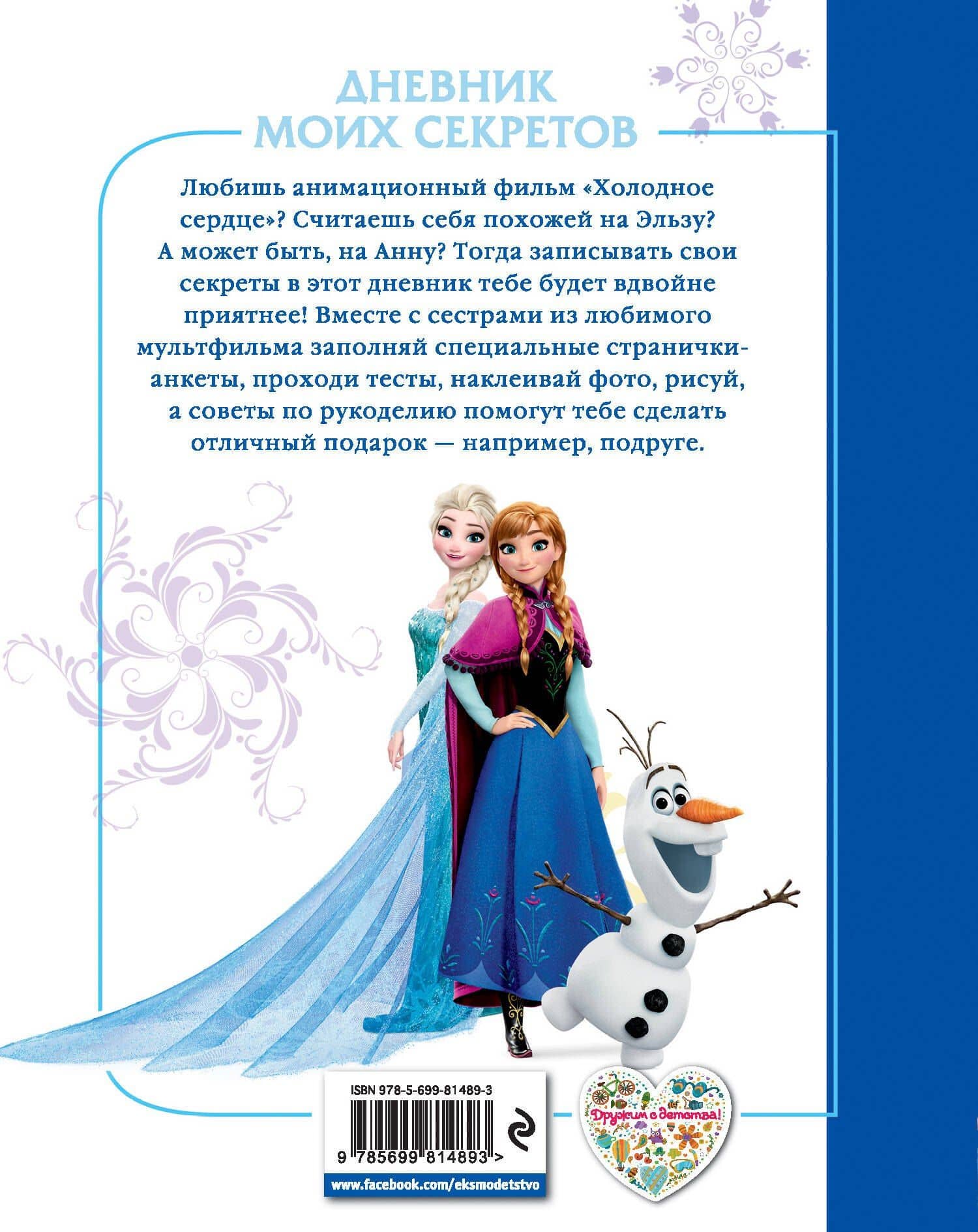 Холодное сердце. Дневник моих секретов