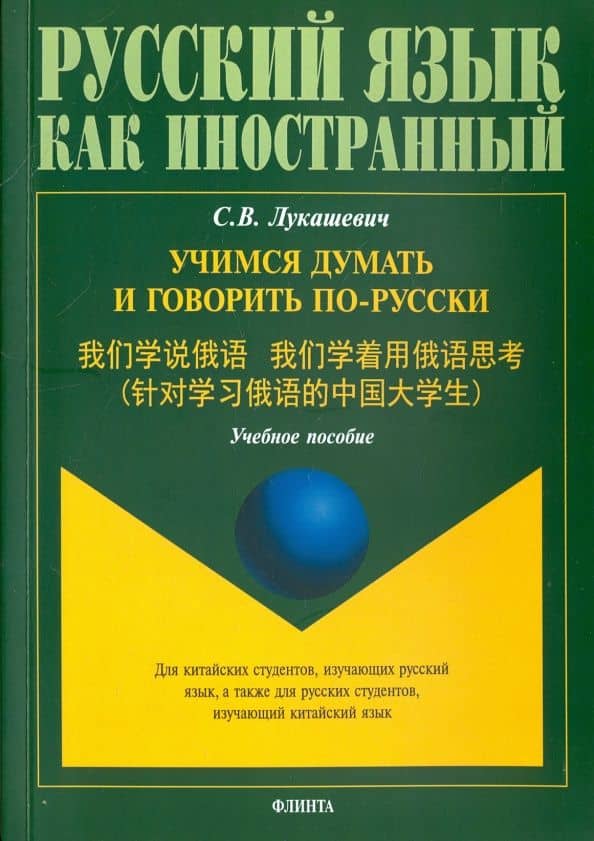 Учимся думать и говорить по-русски. Учебное пособие