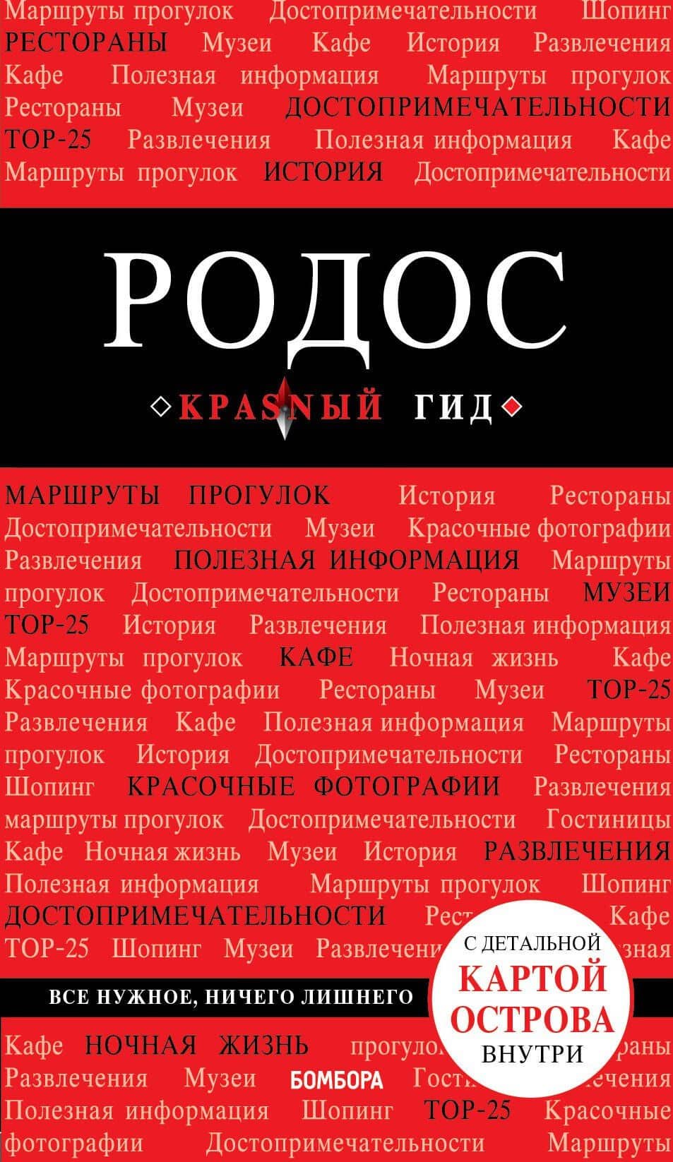 Родос. 5-е изд., испр. и доп. — Анна Александровна Киберева