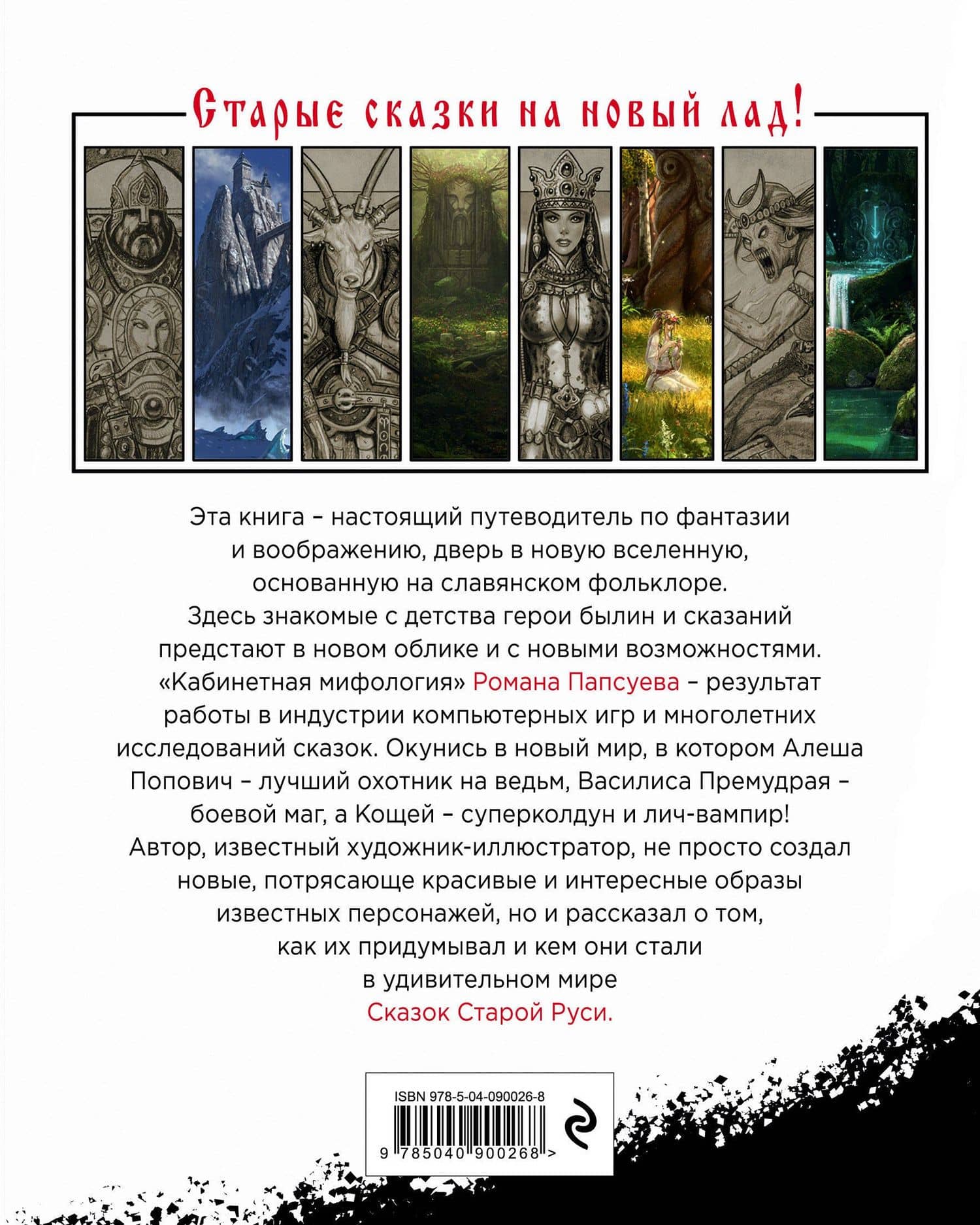 Сказки старой Руси. Истоки — Роман Валентинович Папсуев (2)