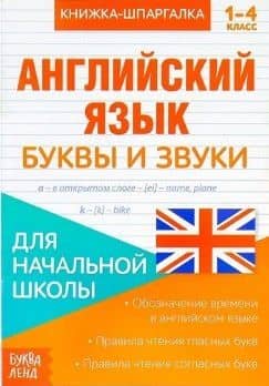Книжка-шпаргалка. Английский язык. 1-4 класс. Буквы и звуки. Для начальной школы