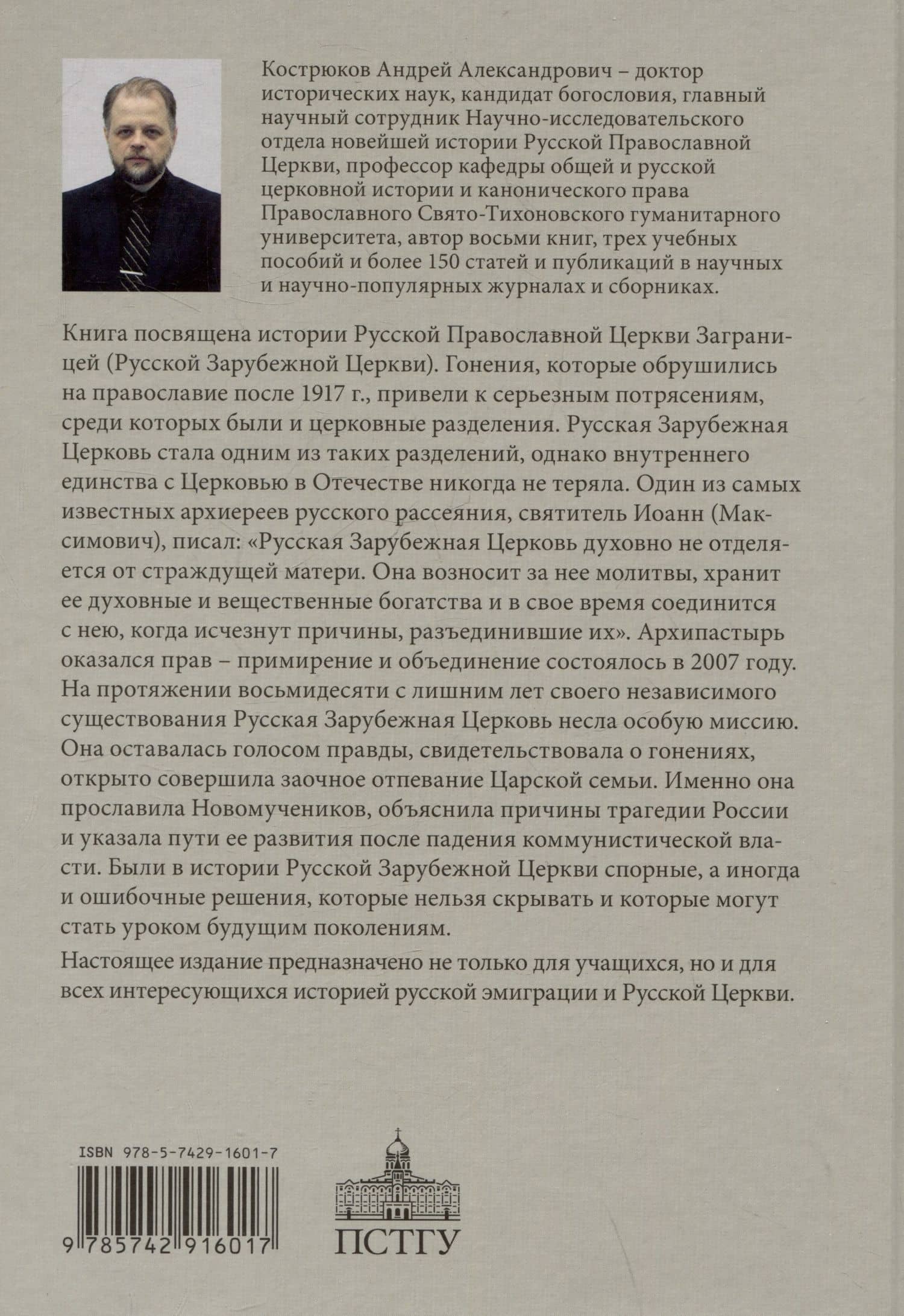 История Pусской Зарубежной Церкви 1920-2007 — Андрей Александрович Кострюков (2)