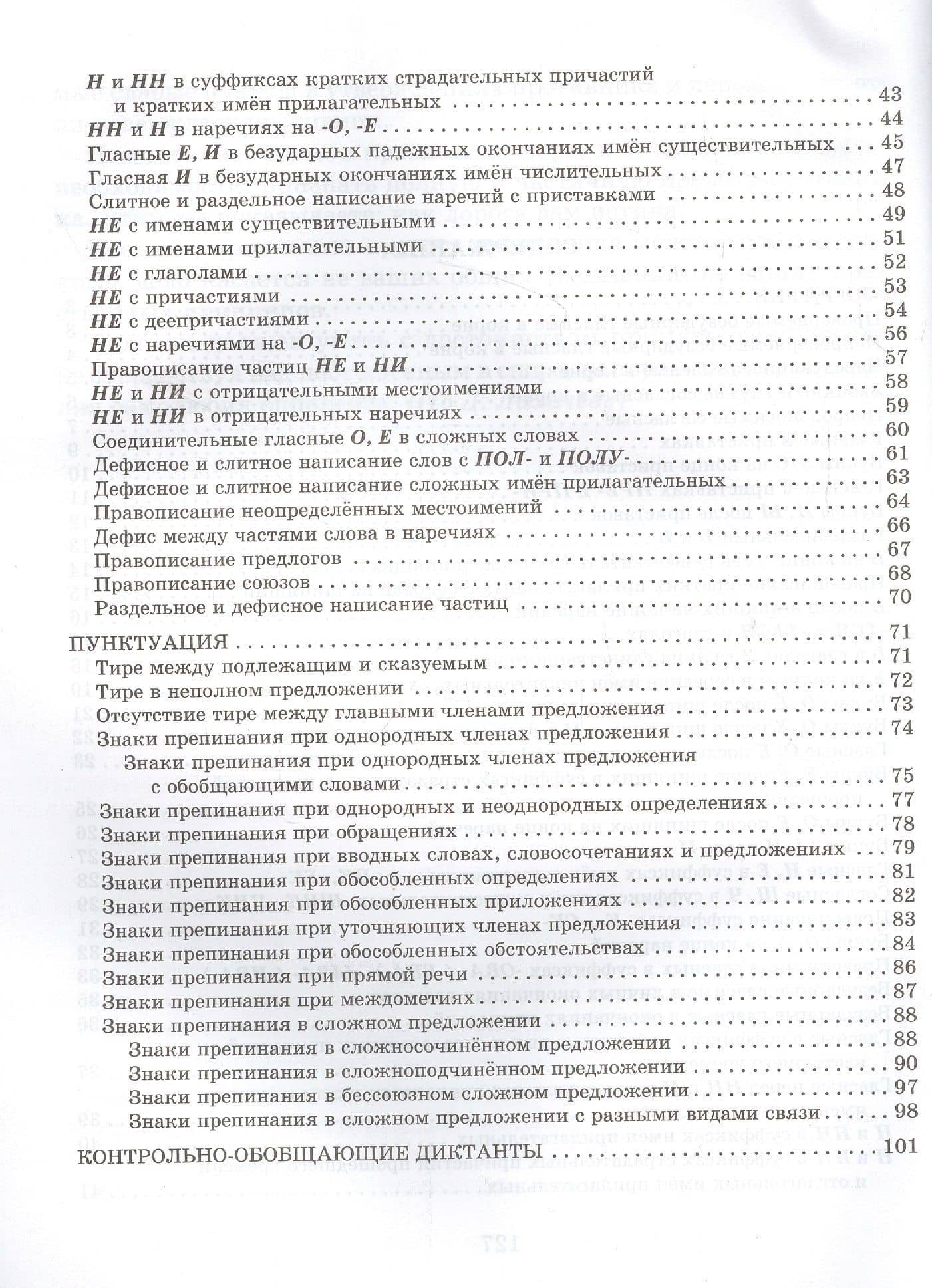 Словарные, проверочные и контрольные диктанты на все правила русского языка 5-9 классы — Любовь Леонидовна Страхова (3)