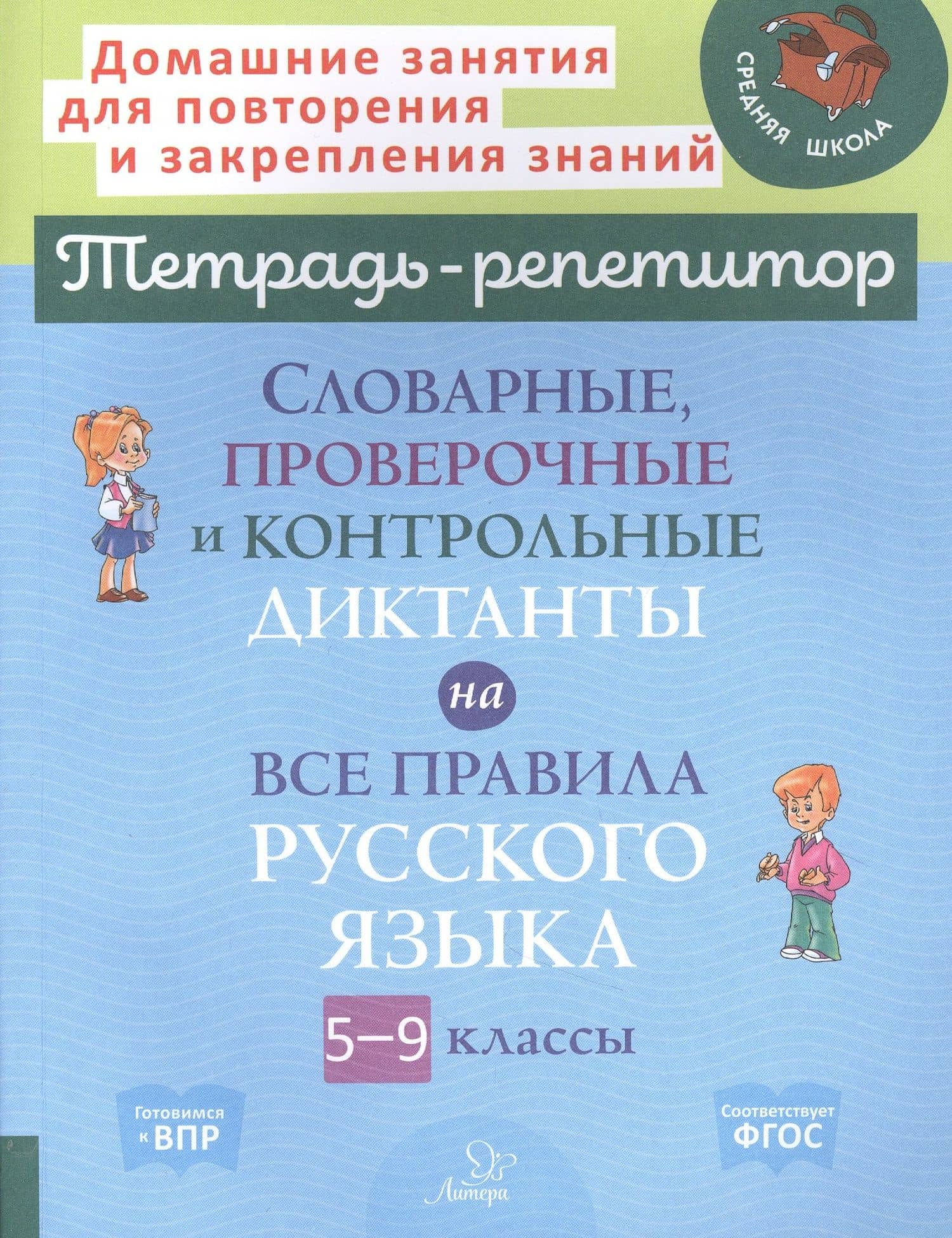 Словарные, проверочные и контрольные диктанты на все правила русского языка 5-9 классы — Любовь Леонидовна Страхова