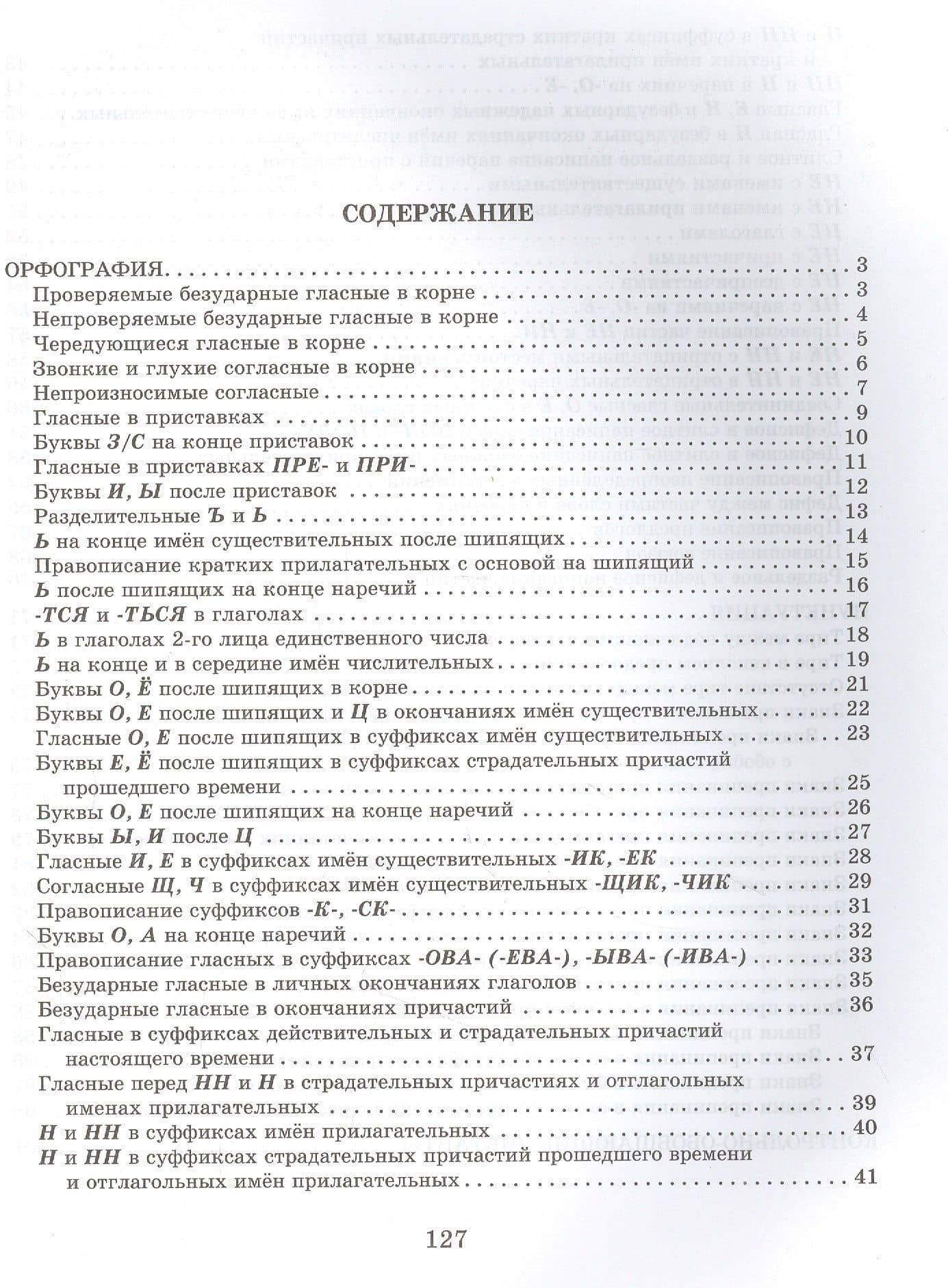 Словарные, проверочные и контрольные диктанты на все правила русского языка 5-9 классы — Любовь Леонидовна Страхова (2)