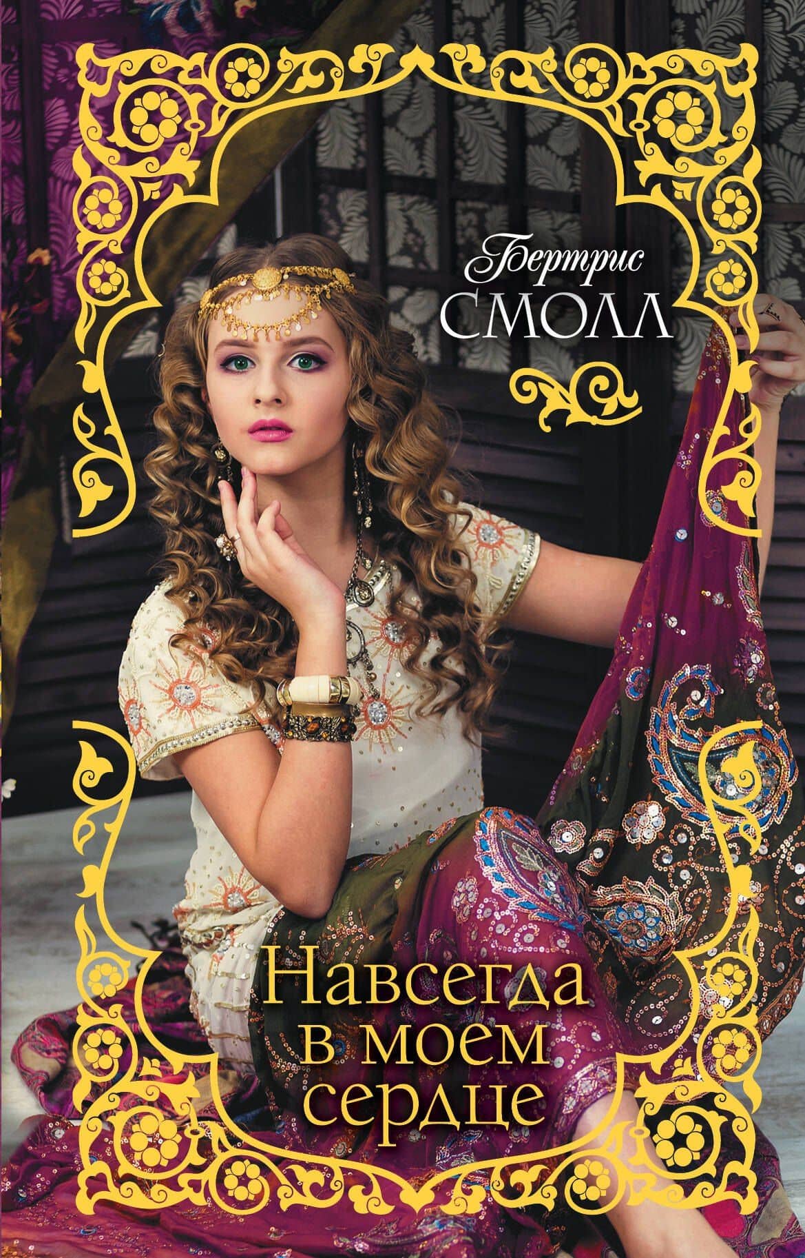 Навсегда в моем сердце — Бертрис Смолл