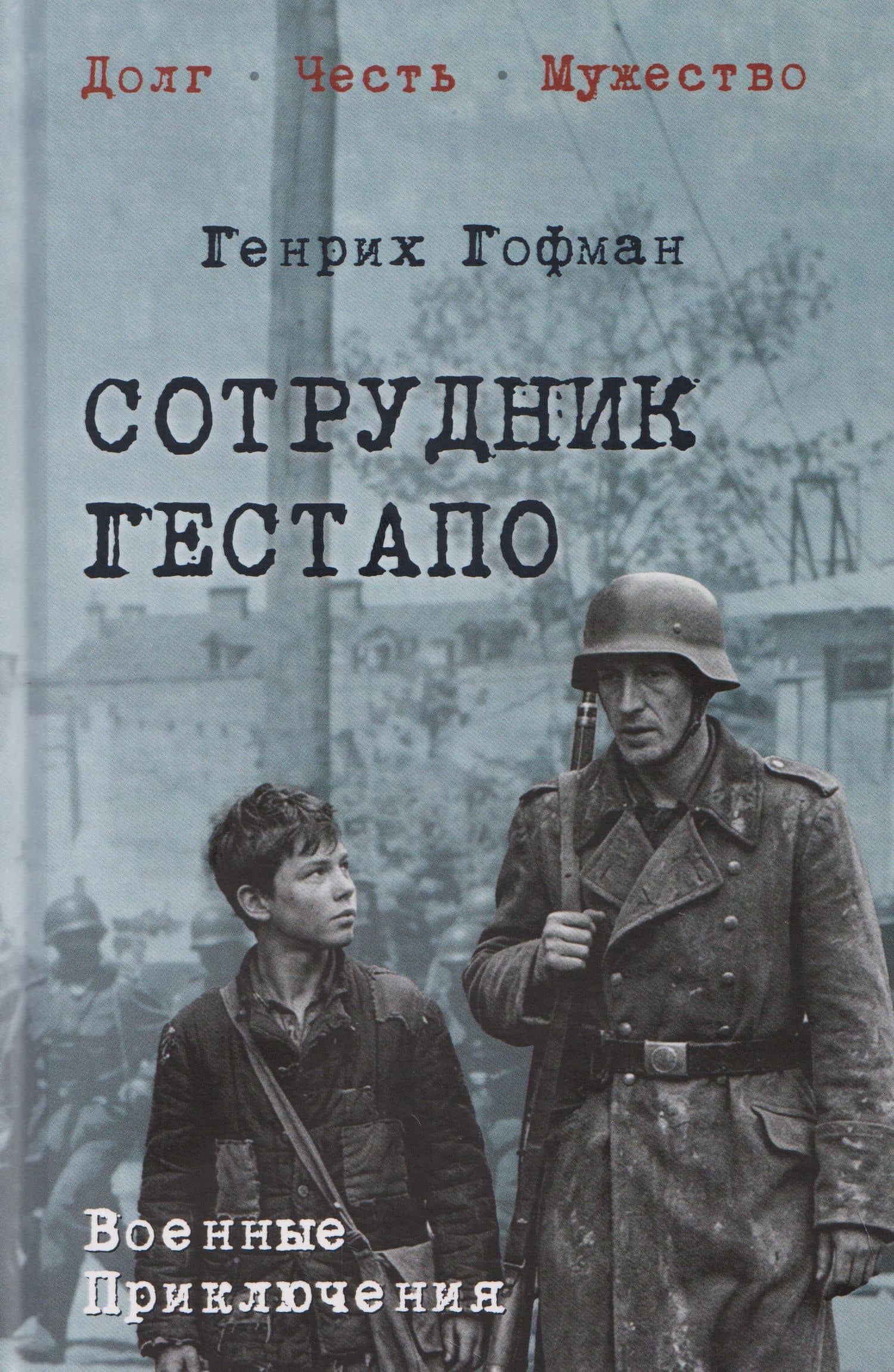 Сотрудник гестапо — Генрих Борисович Гофман