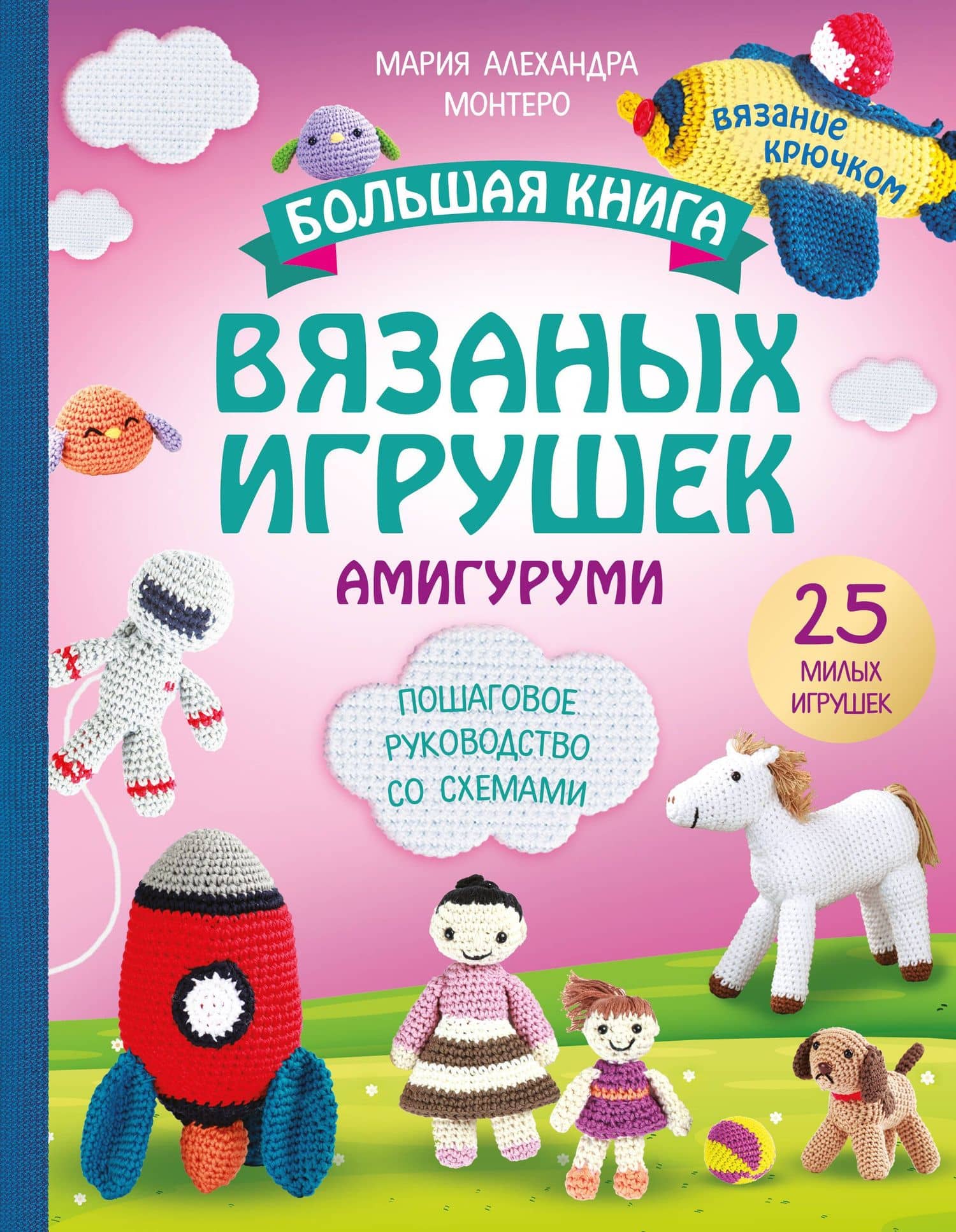 Большая книга вязаных игрушек в технике амигуруми. Пошаговое руководство со схемами — Мария Алехандра Монтеро