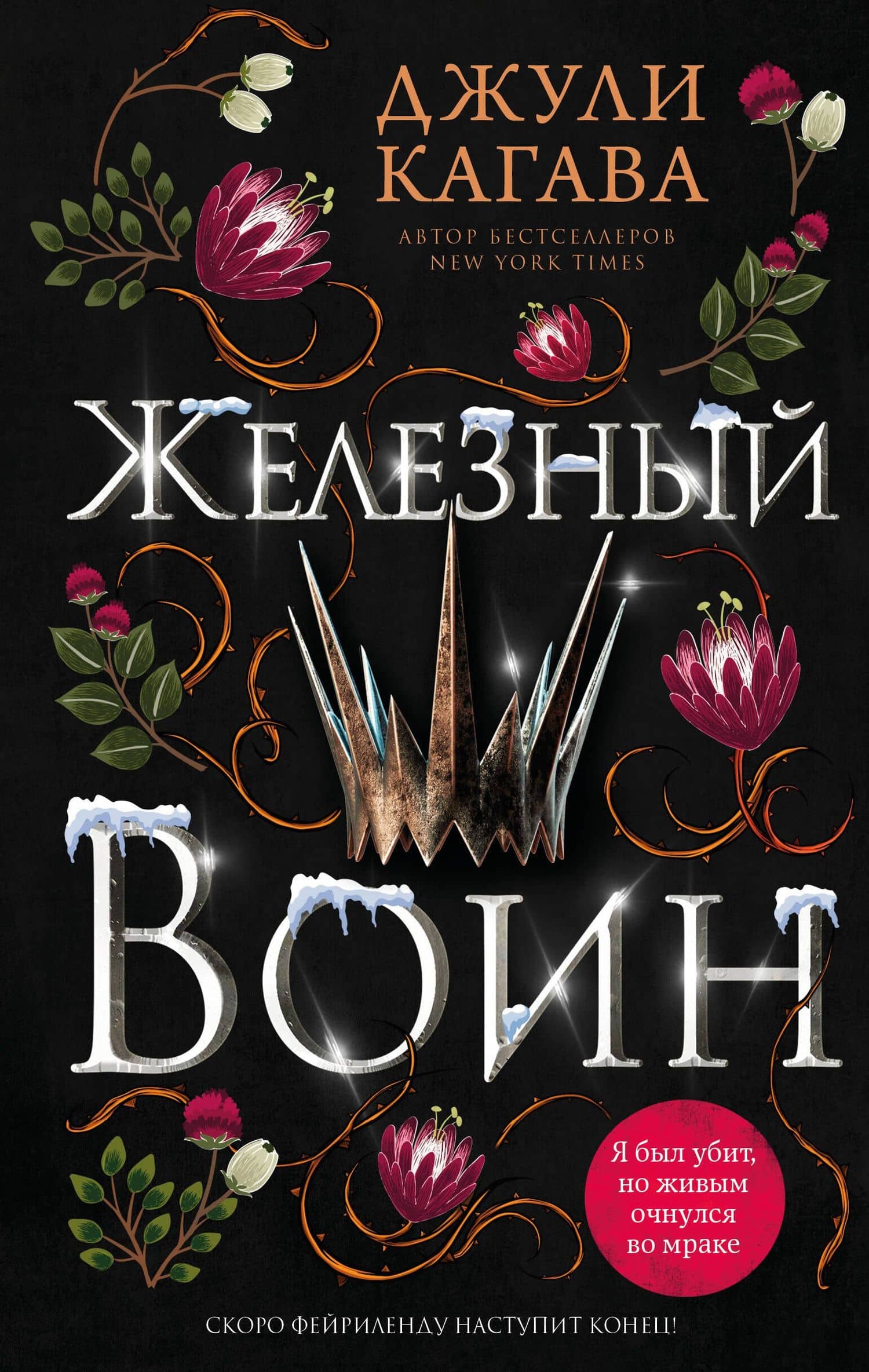 Железный воин (#7) — Джули Кагава